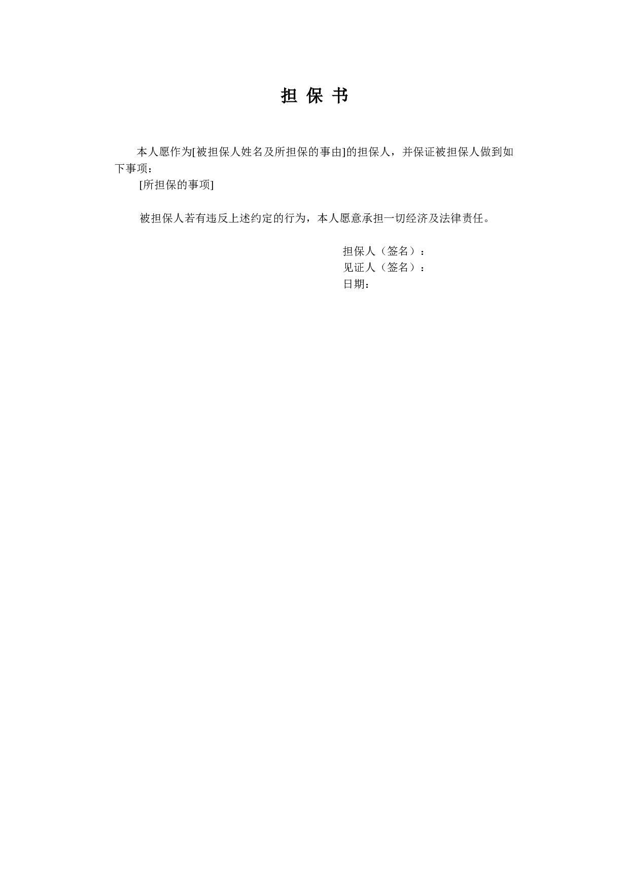 担保书.doc 第1页