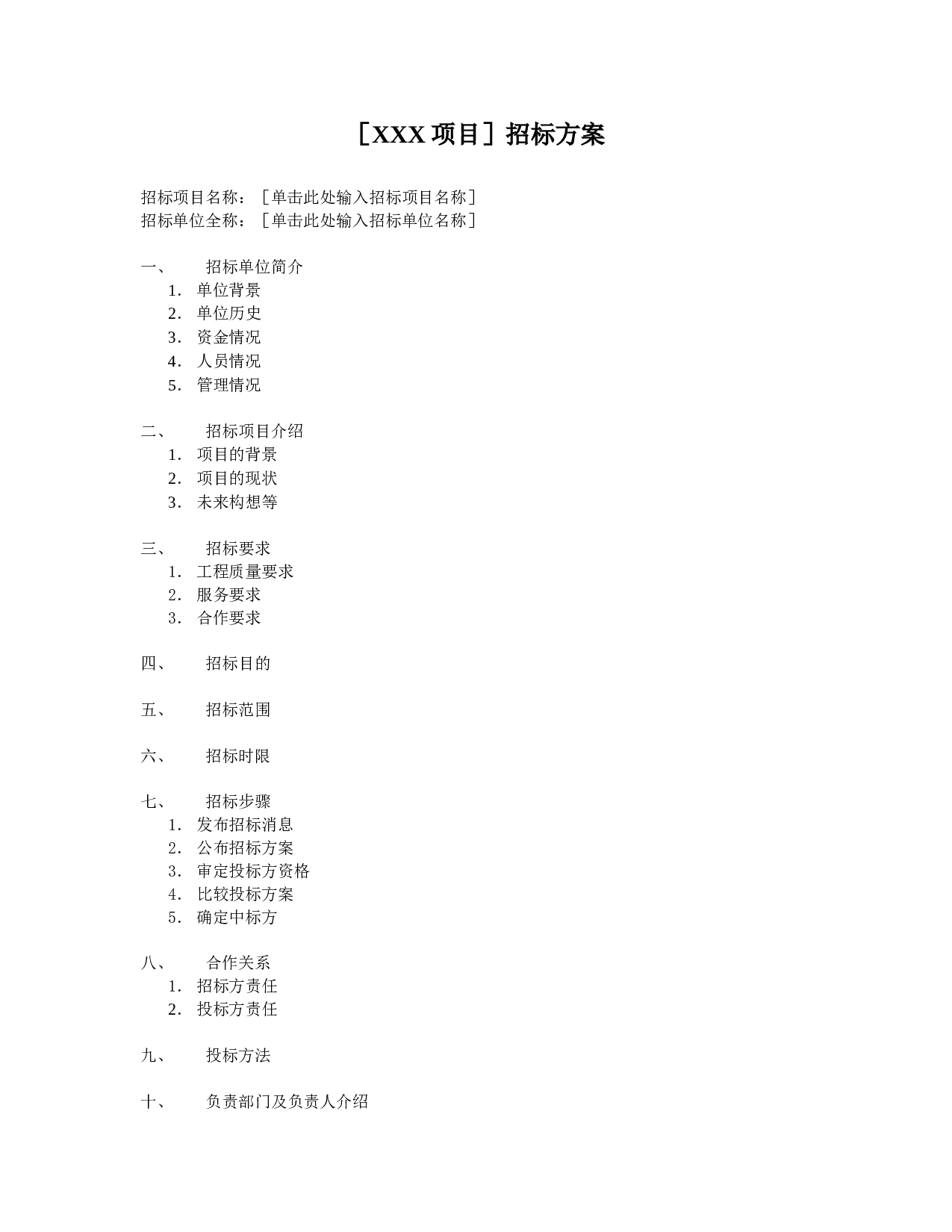 招标方案.doc 第1页