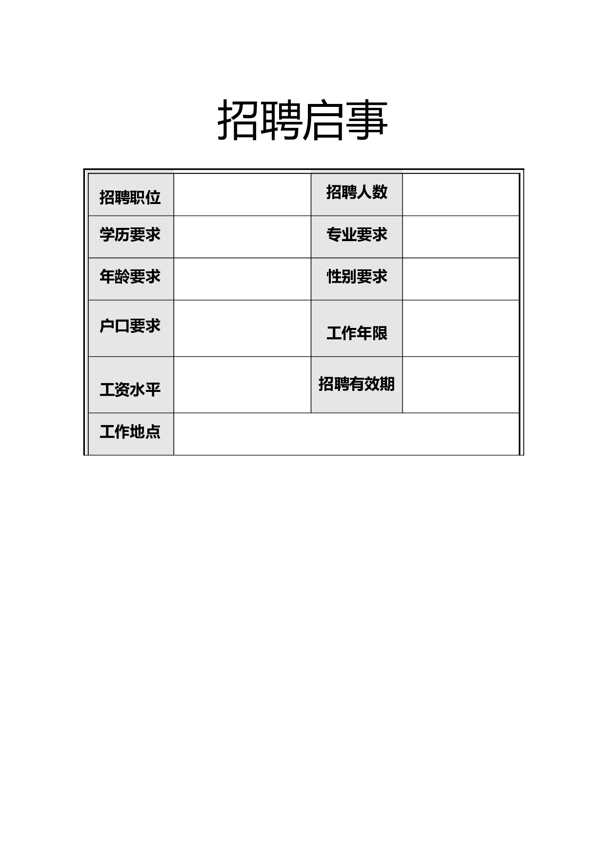 招聘启事-1.doc 第1页