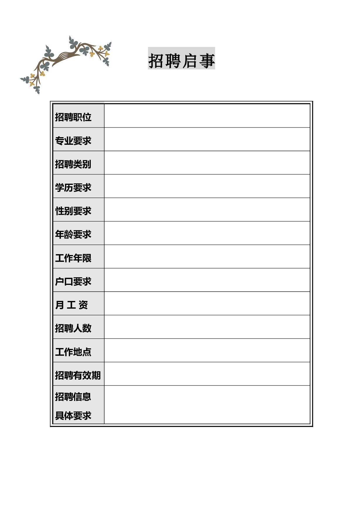 招聘启事-2.doc 第1页