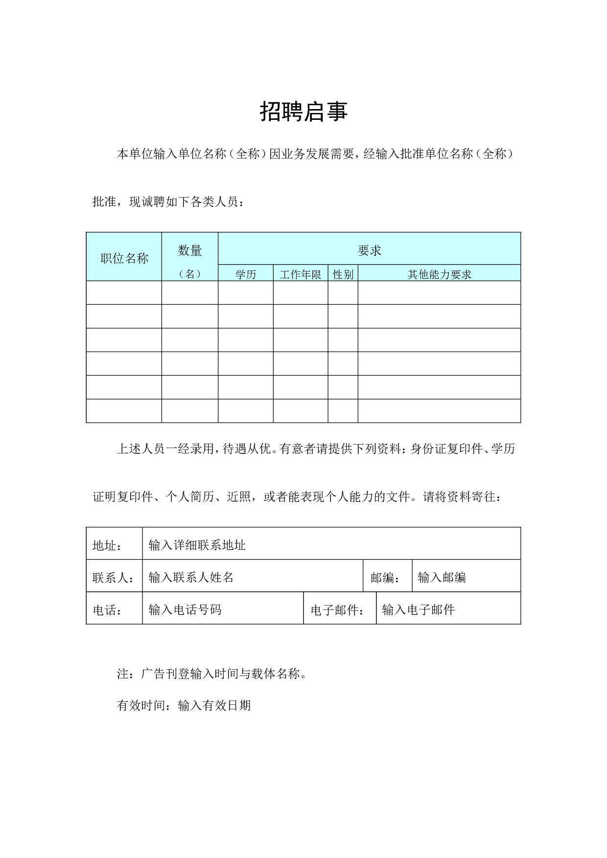 招聘启事.doc 第1页