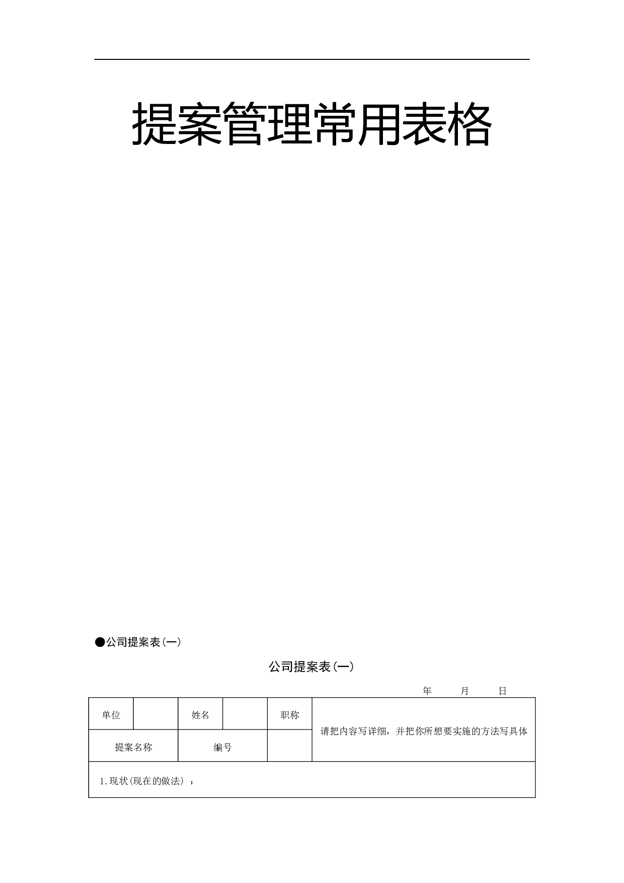 提案管理常用表格 10页.doc 第1页