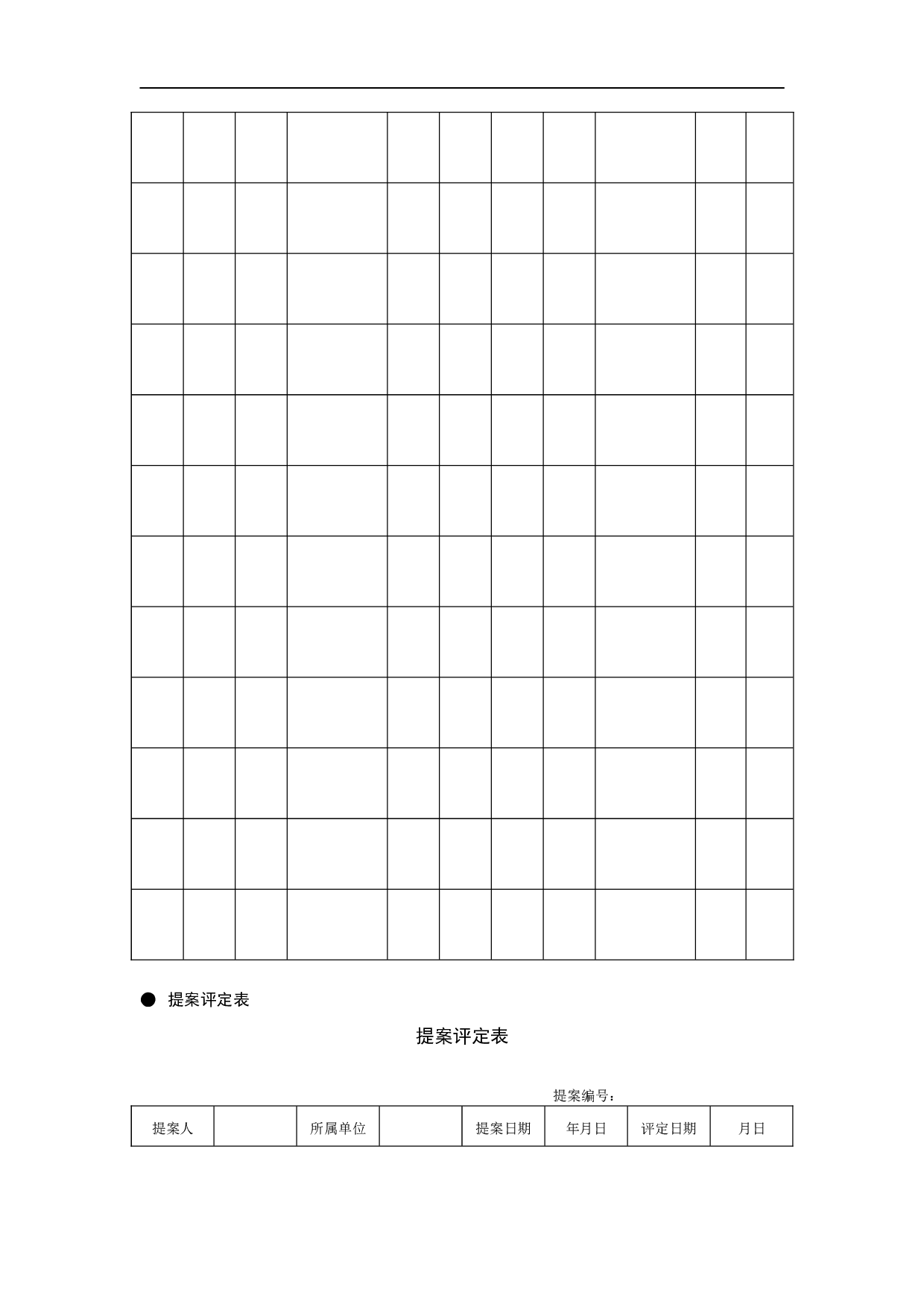 提案管理常用表格 10页.doc 第4页