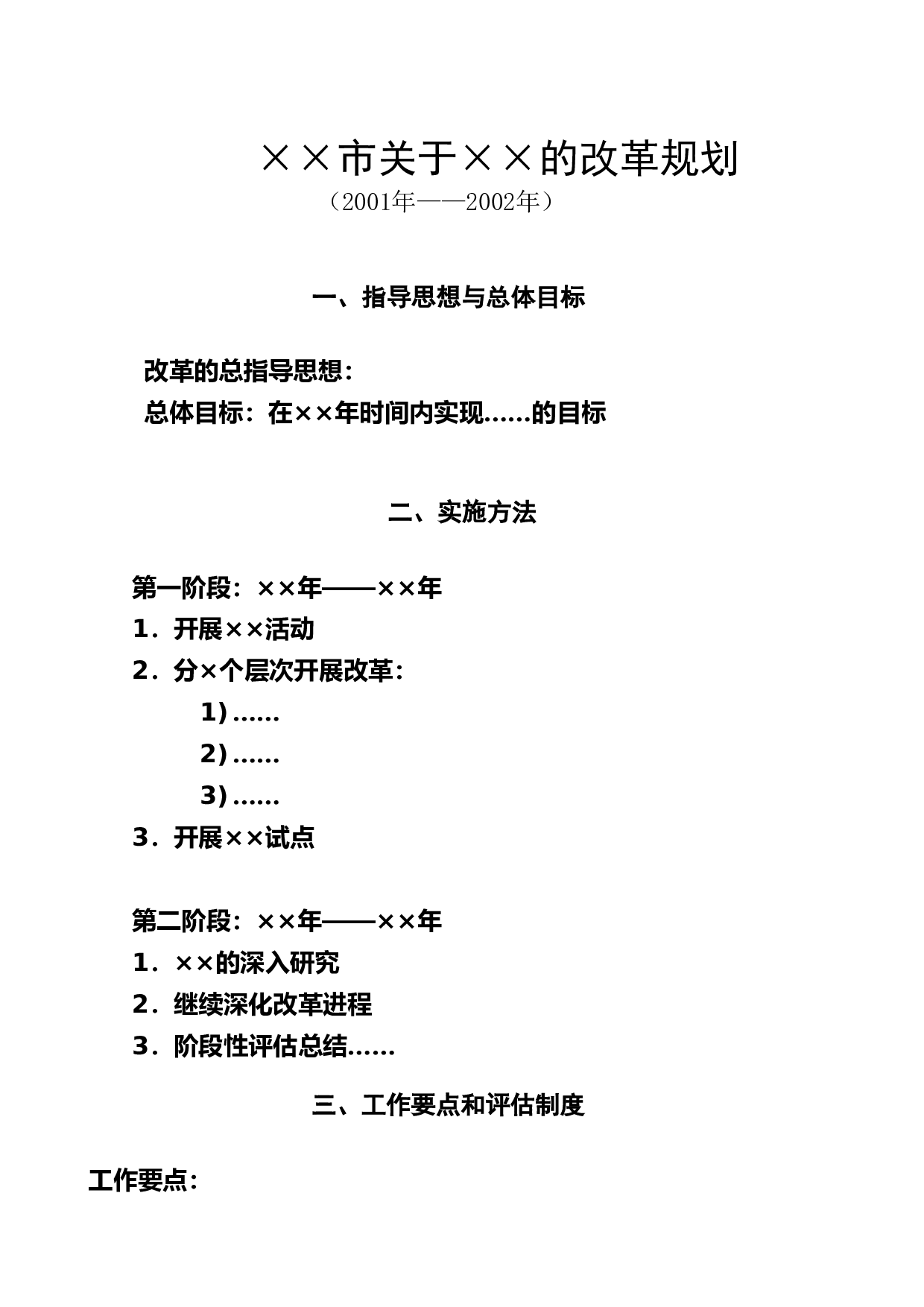 改革规划.doc 第1页