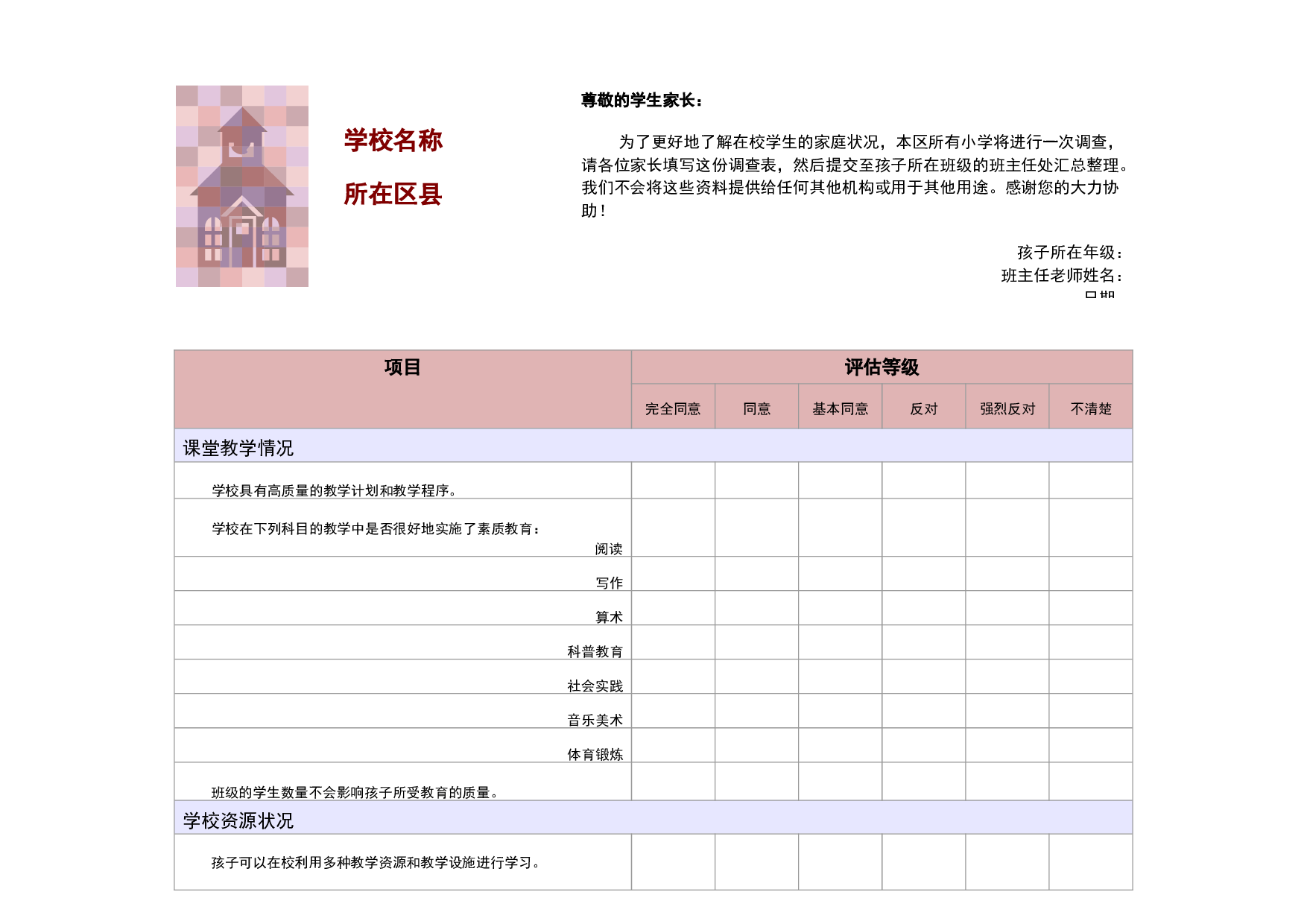 教学调查表.doc 第1页
