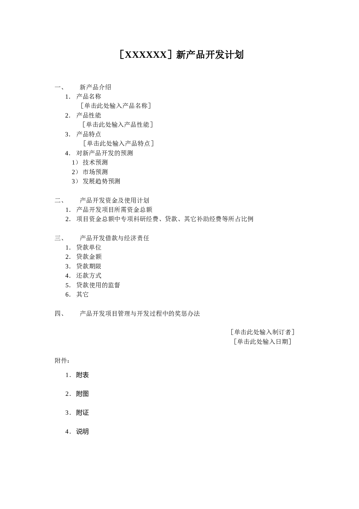 新产品开发计划.doc 第1页