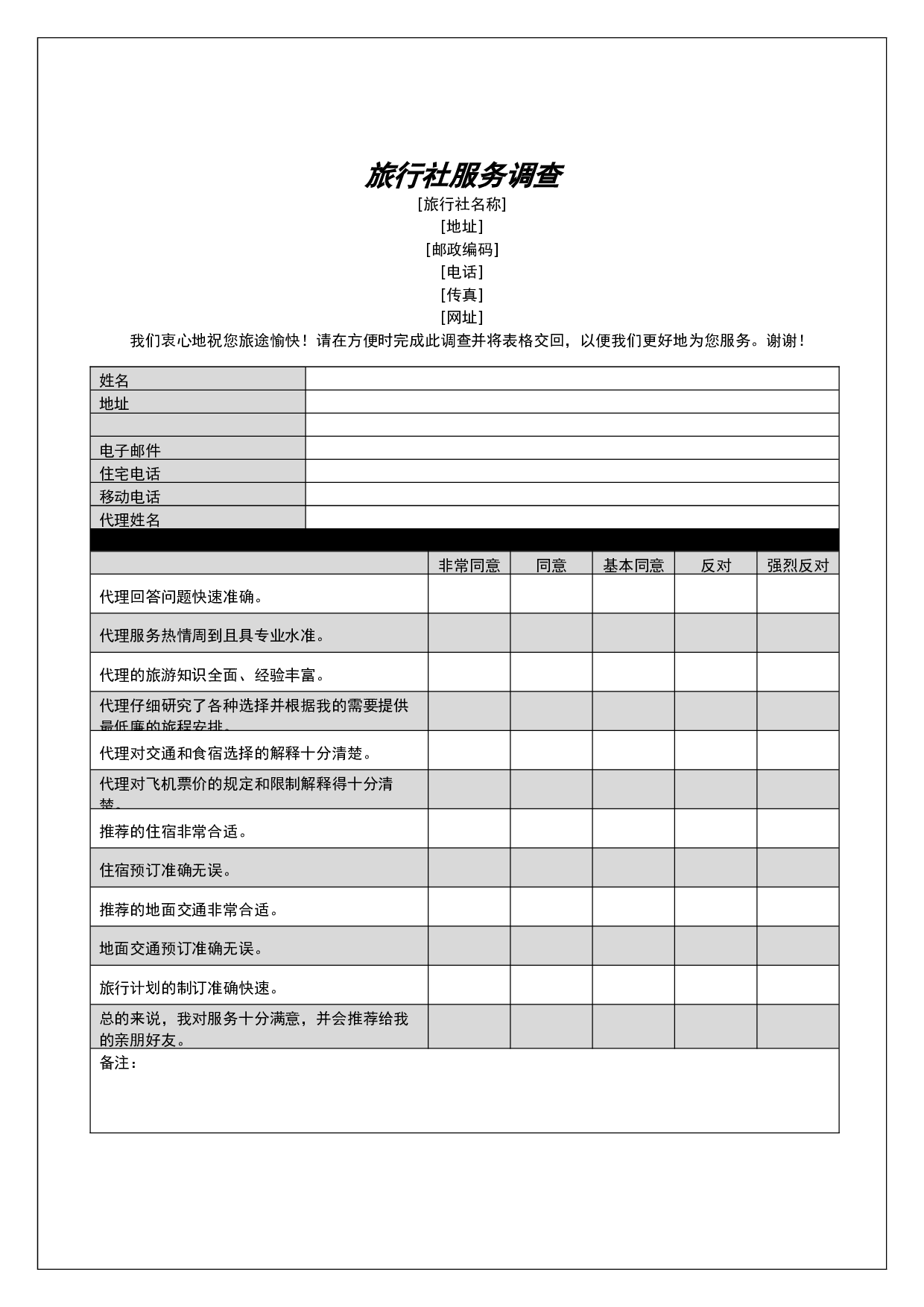 旅行社服务调查.doc 第1页
