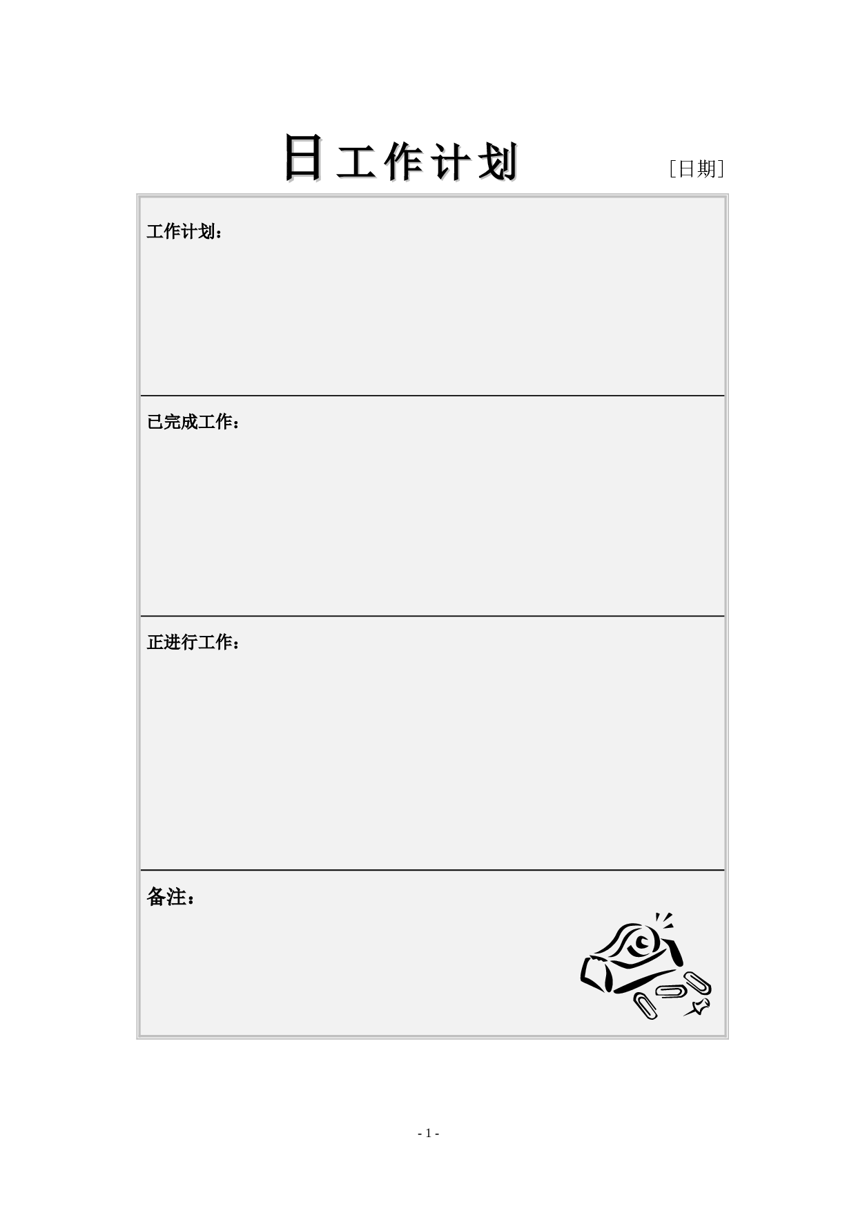日计划-1.doc 第1页
