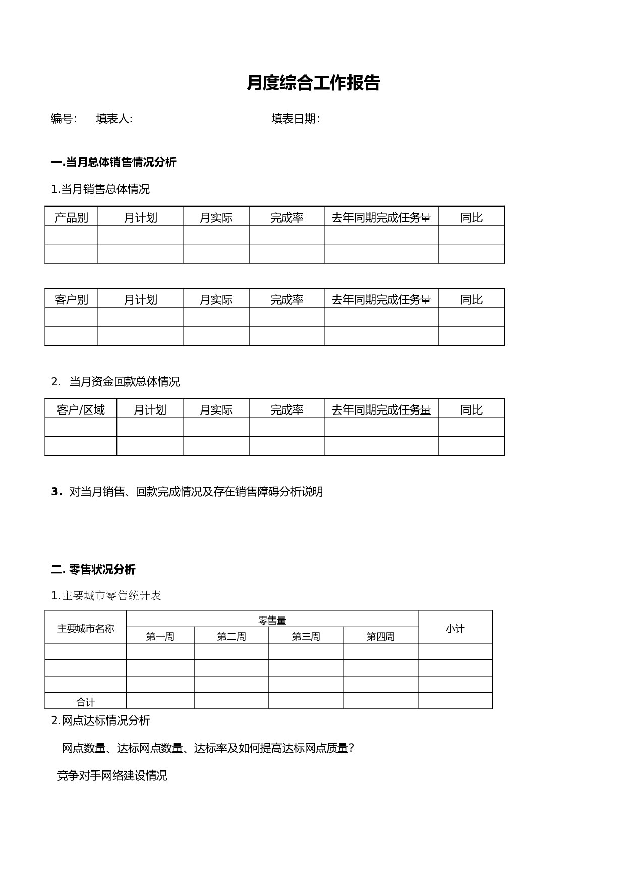 月度综合工作报告.doc 第1页