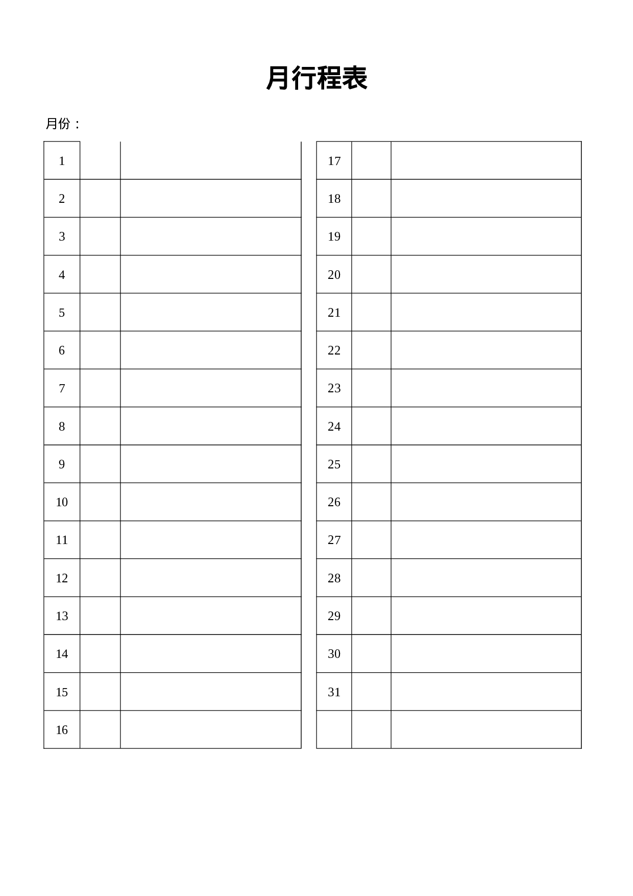 月行程表.doc 第1页