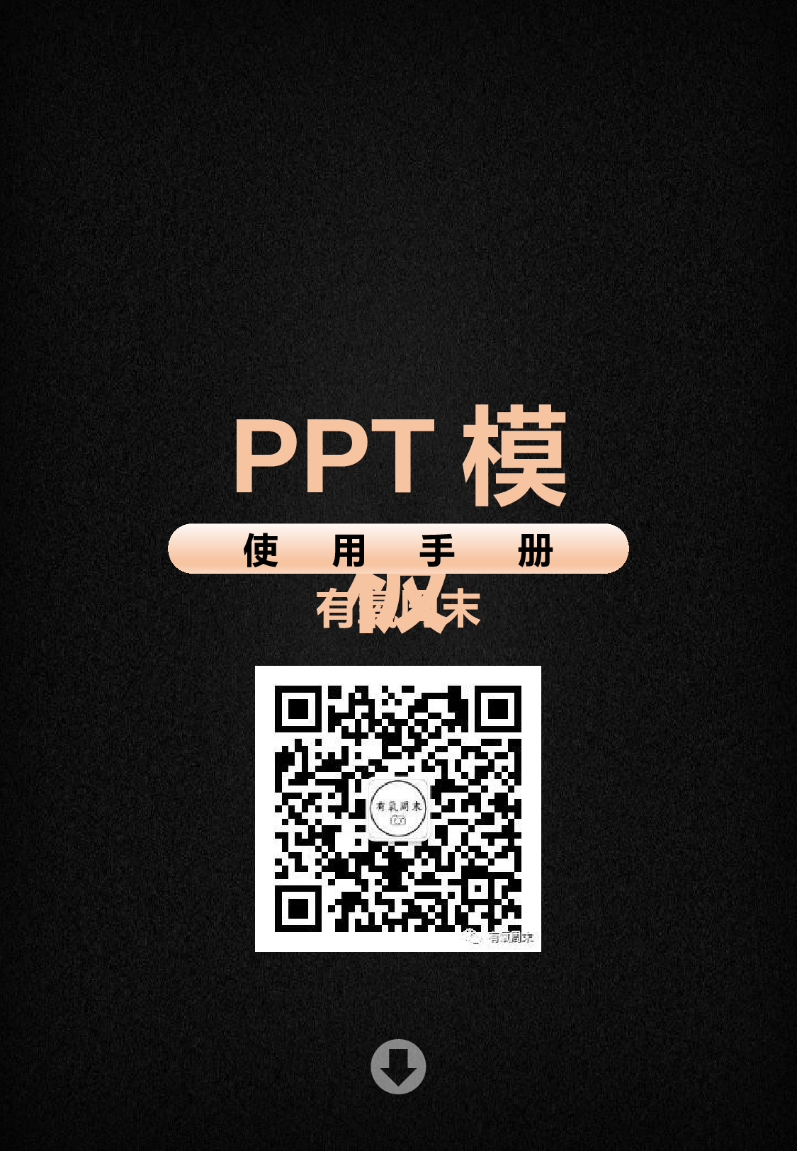 工作总结PPT模板使用手册79.pptx 第1页