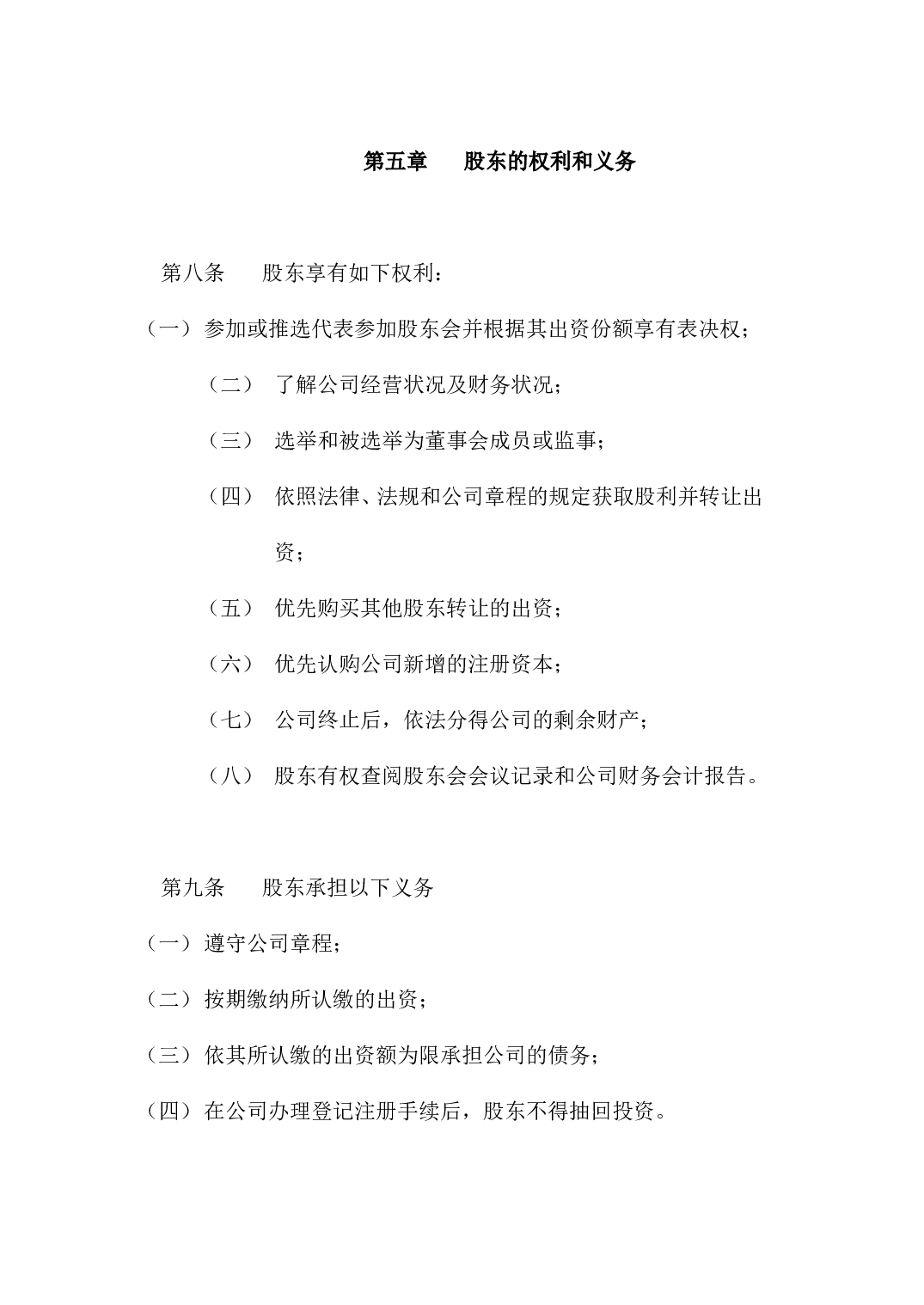 有限责任公司章程.doc 第3页