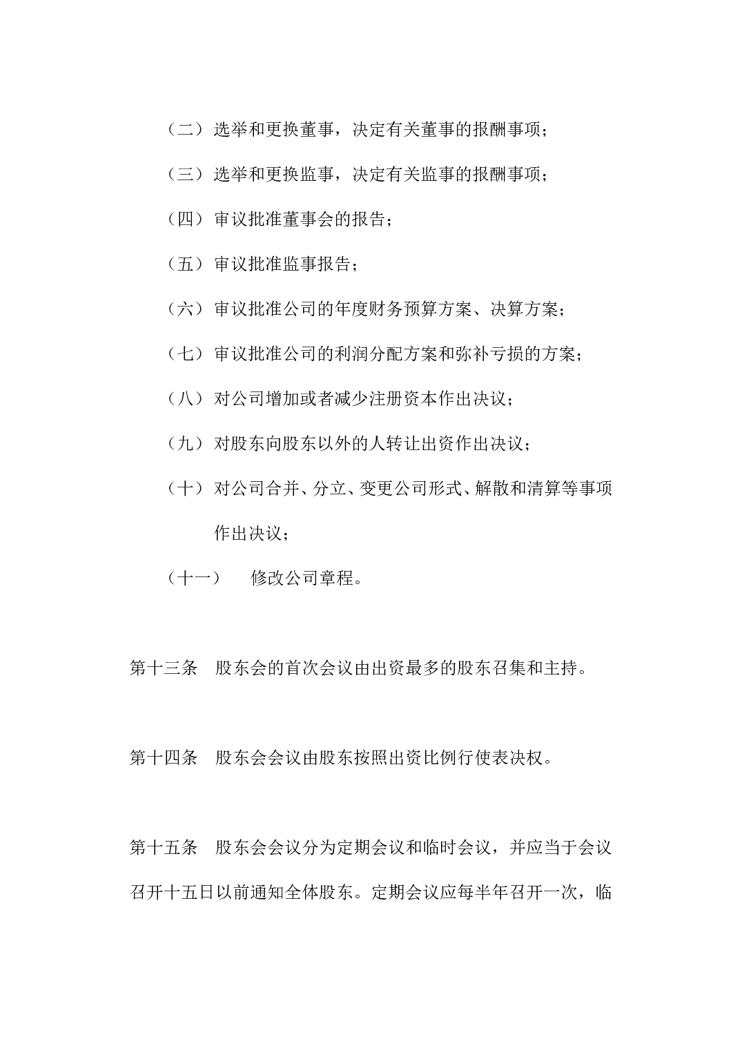 有限责任公司章程.doc 第5页