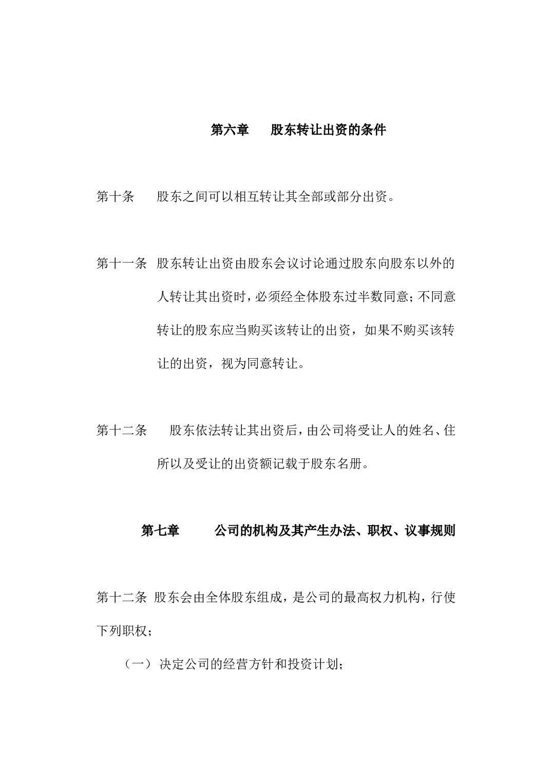 有限责任公司章程.doc 第4页