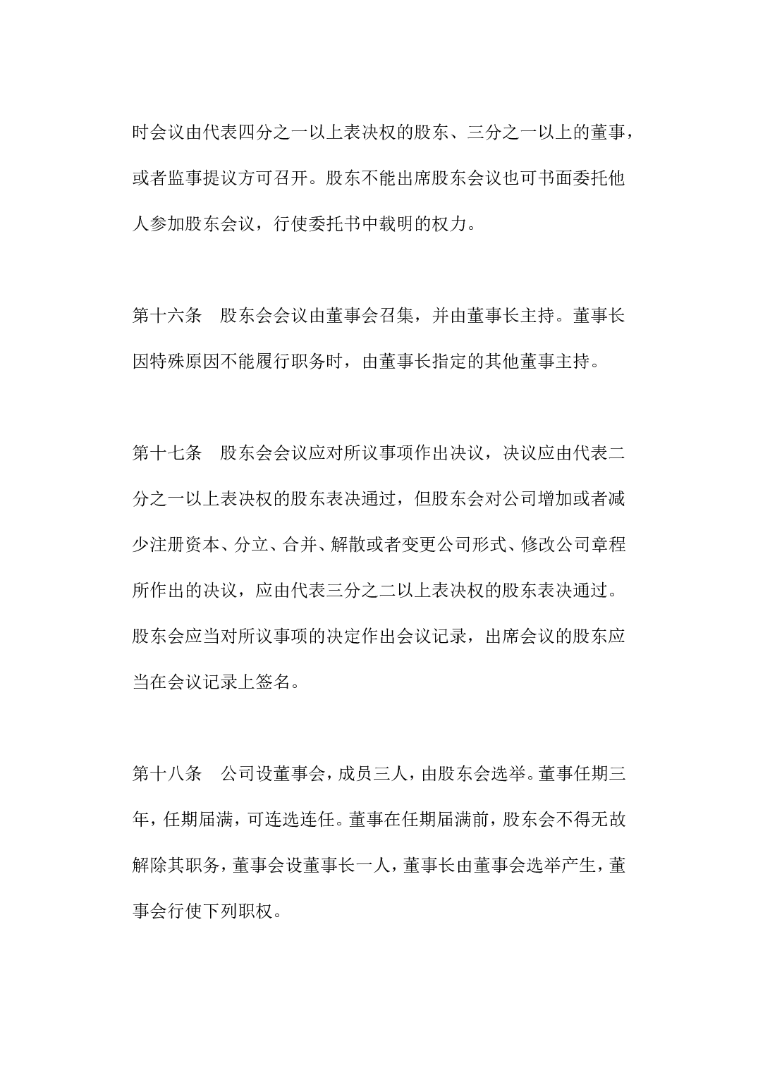 有限责任公司章程.doc 第6页
