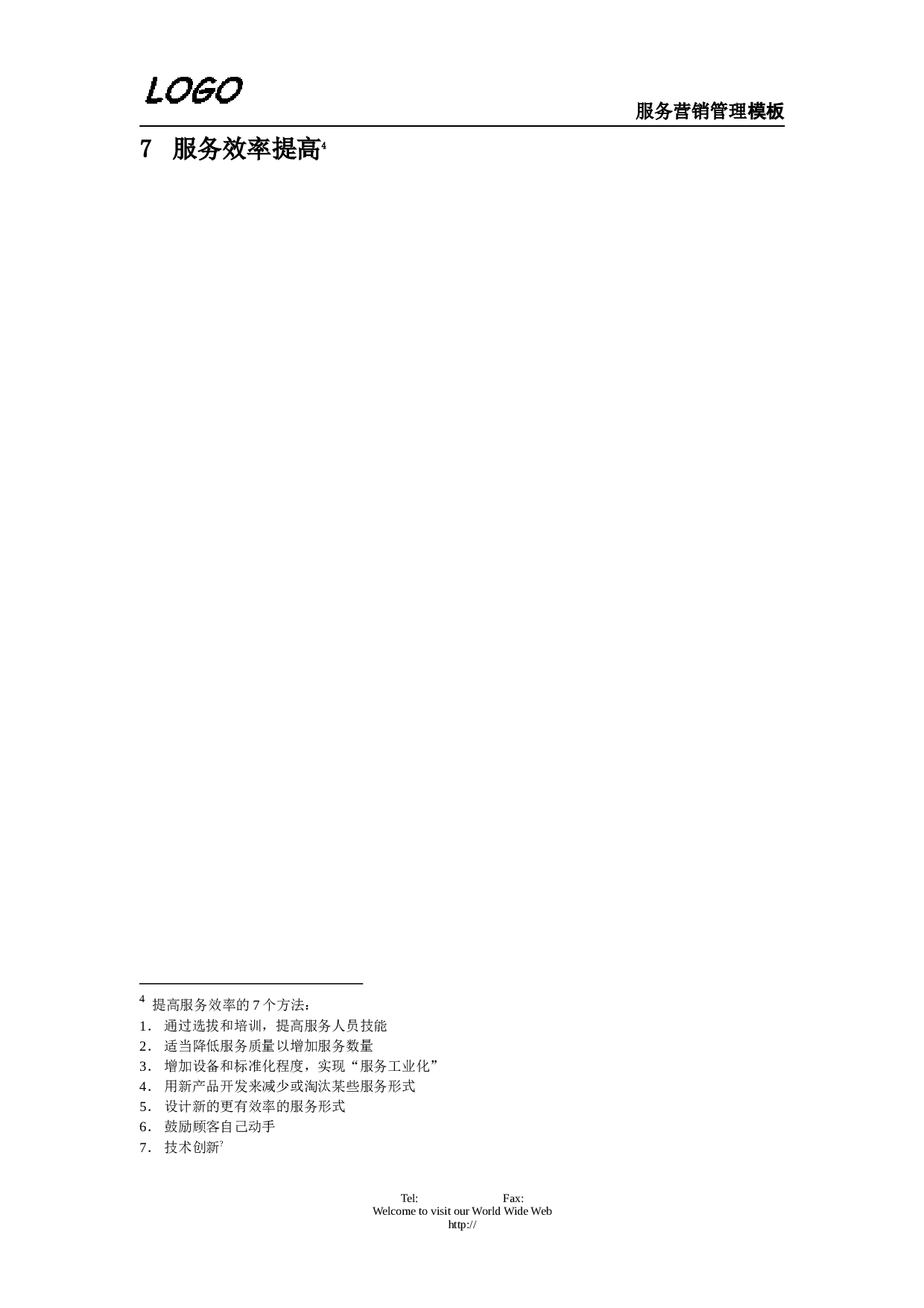 服务营销管理.doc 第5页