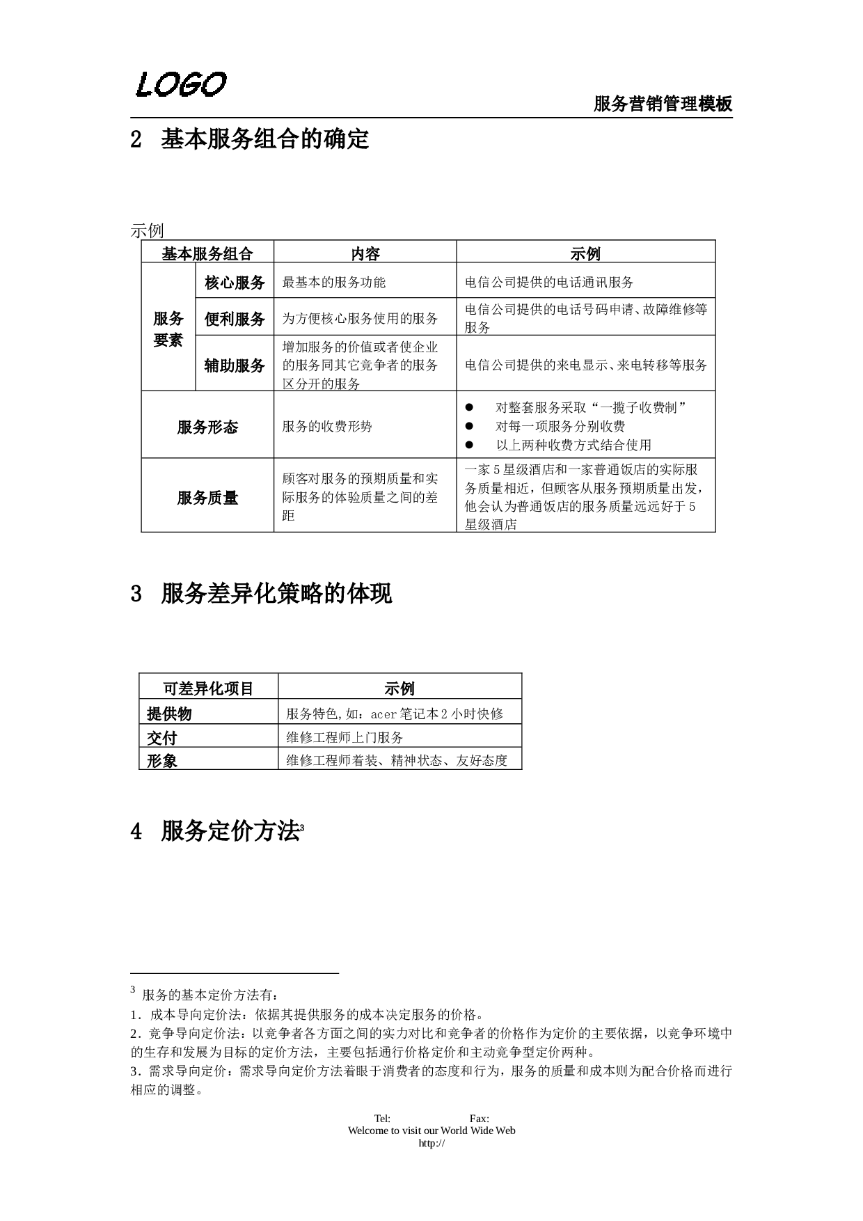 服务营销管理.doc 第2页