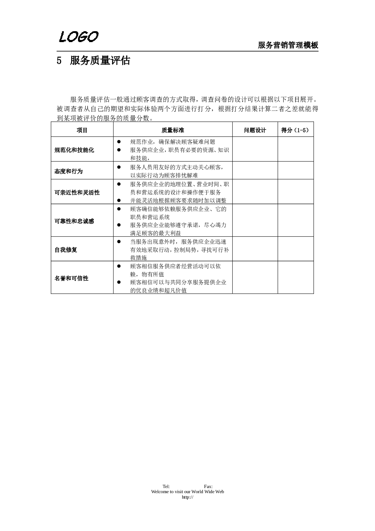 服务营销管理.doc 第3页
