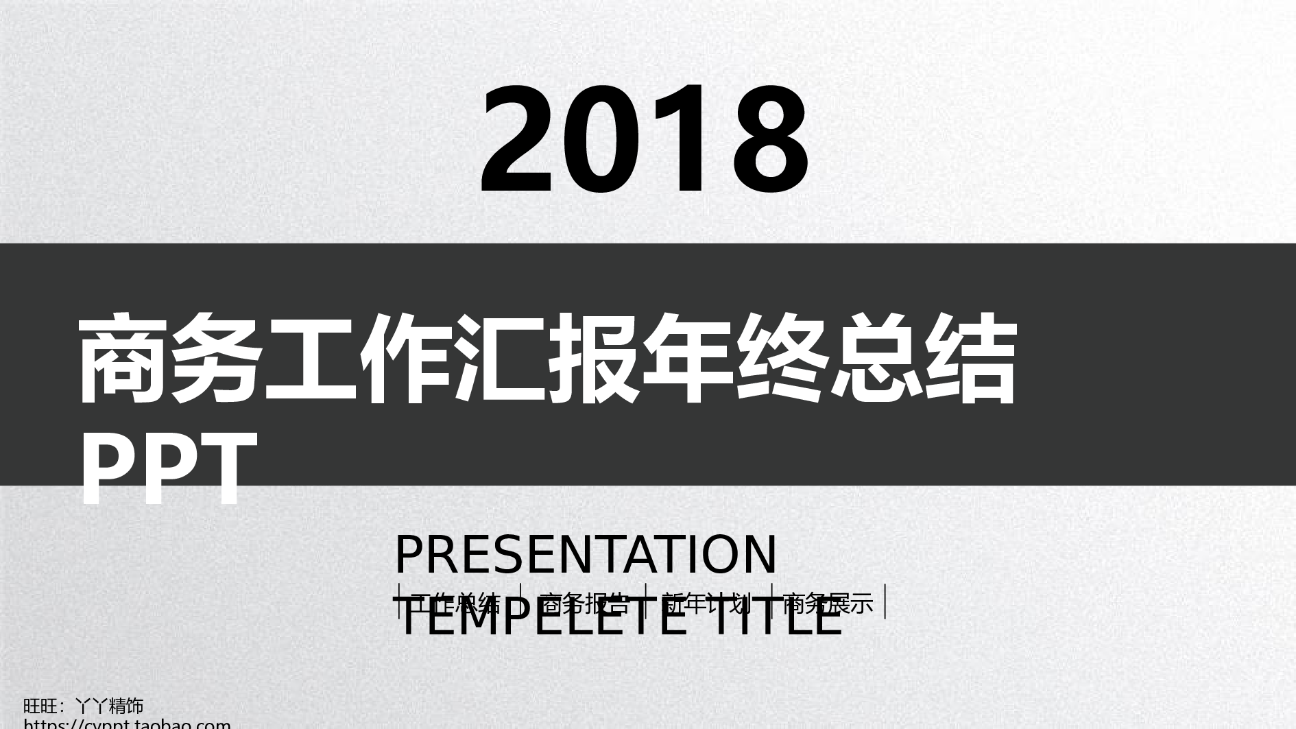工作总结模板00485.pptx 第1页
