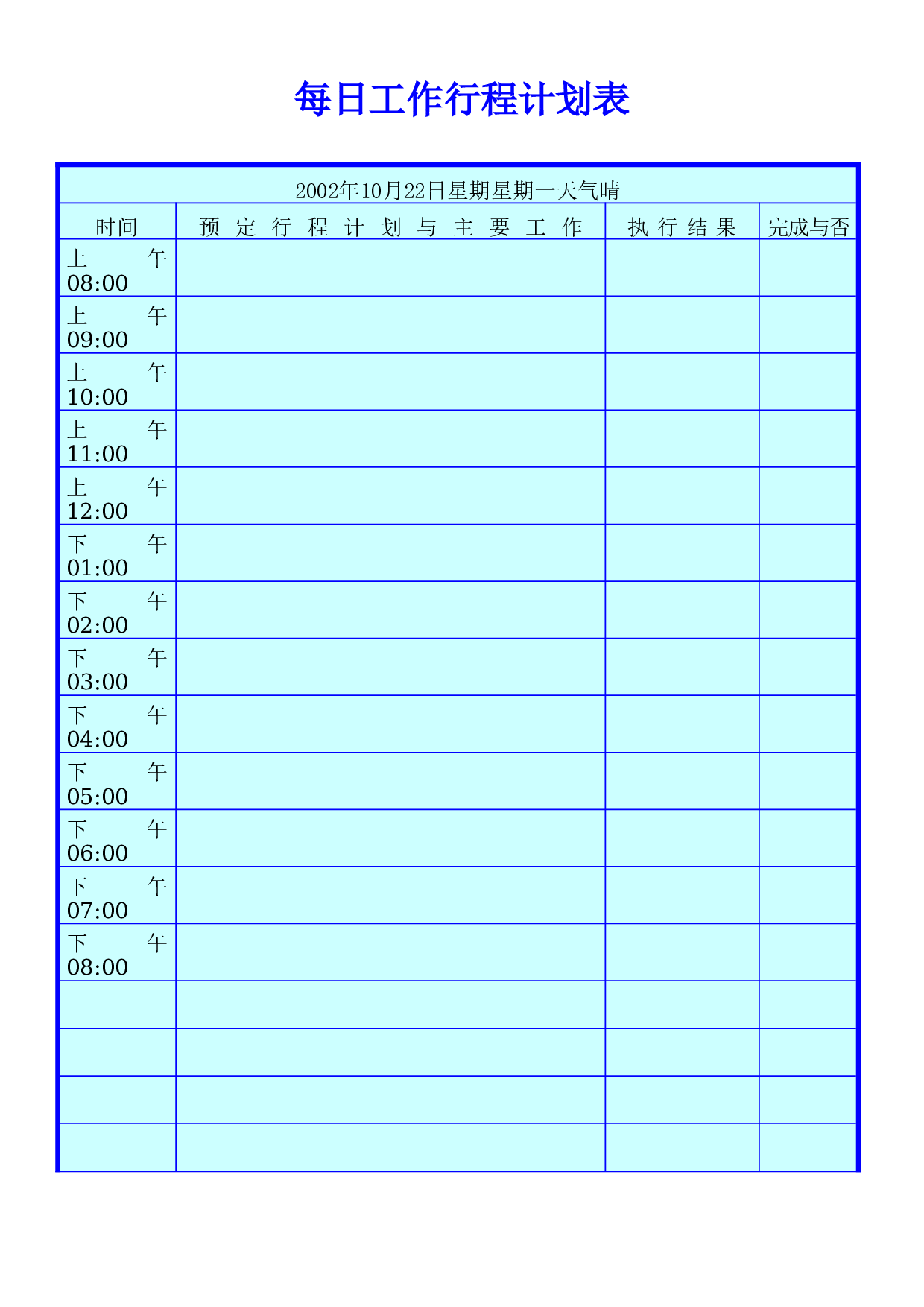 每日工作行程计划表.doc 第1页