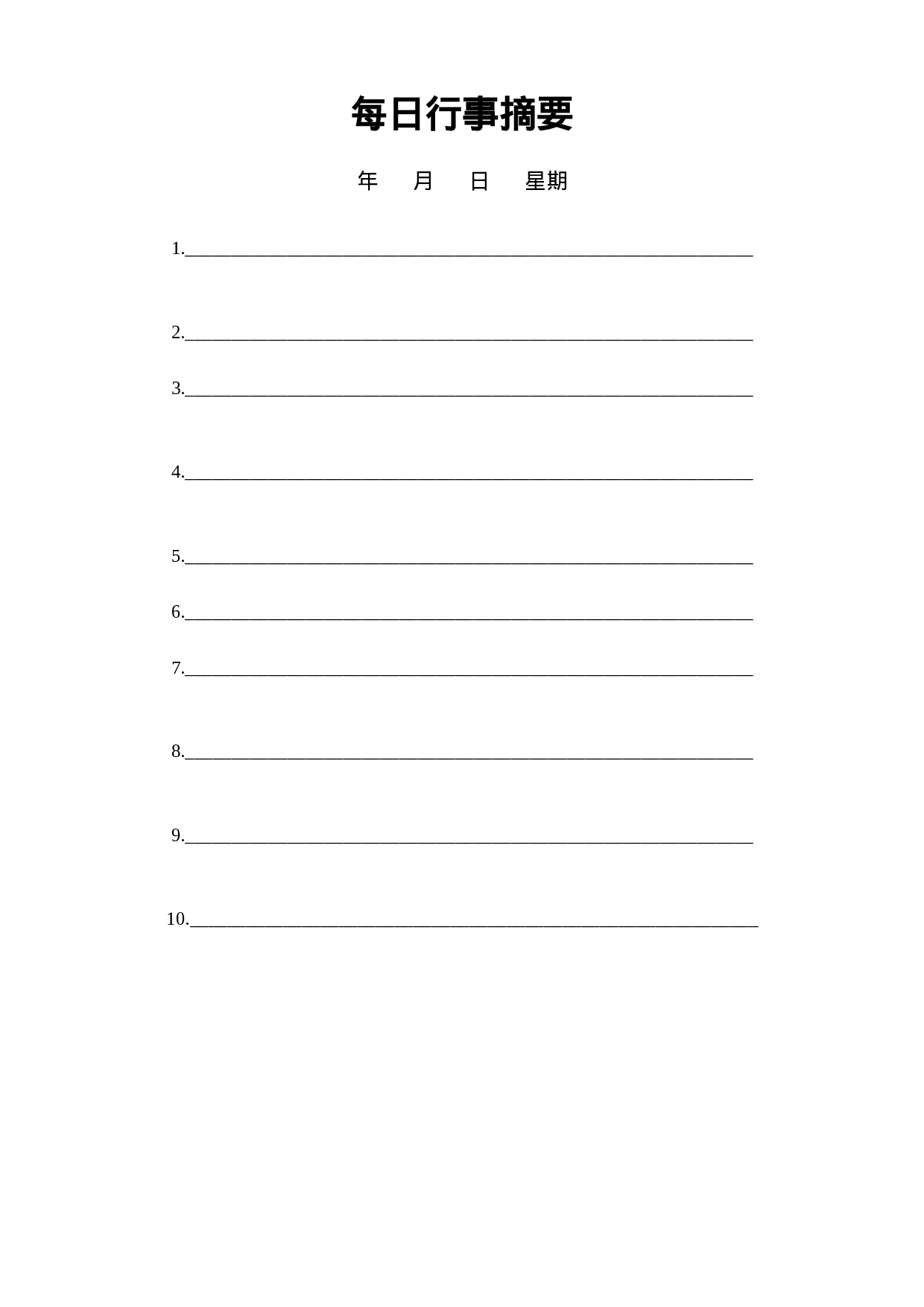 每日行事摘要.doc 第1页