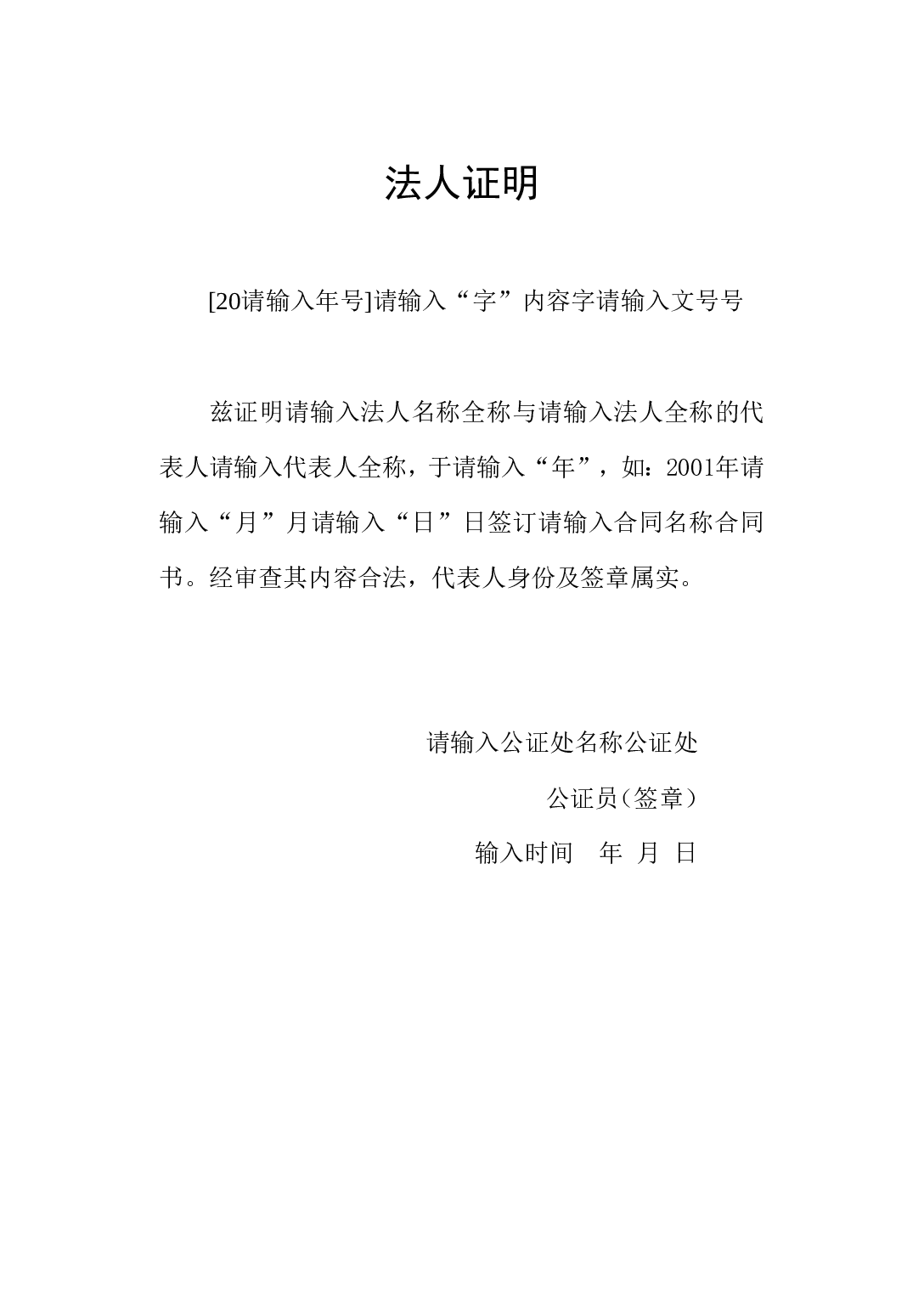 法人证明.doc 第1页