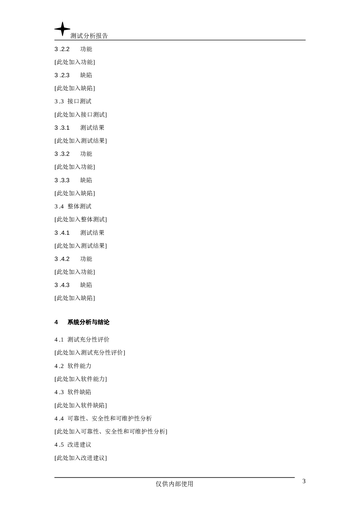 测试分析报告.doc 第3页