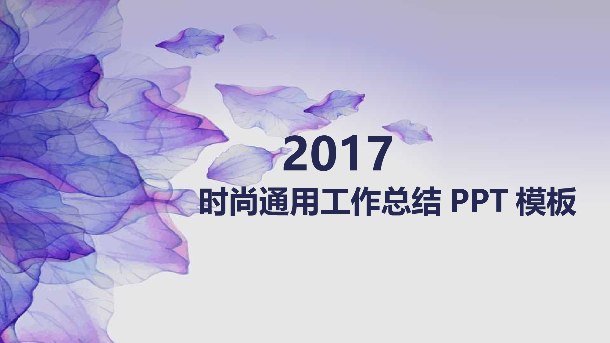工作汇报(05)&mdash;&mdash;yy[148].pptx 第1页