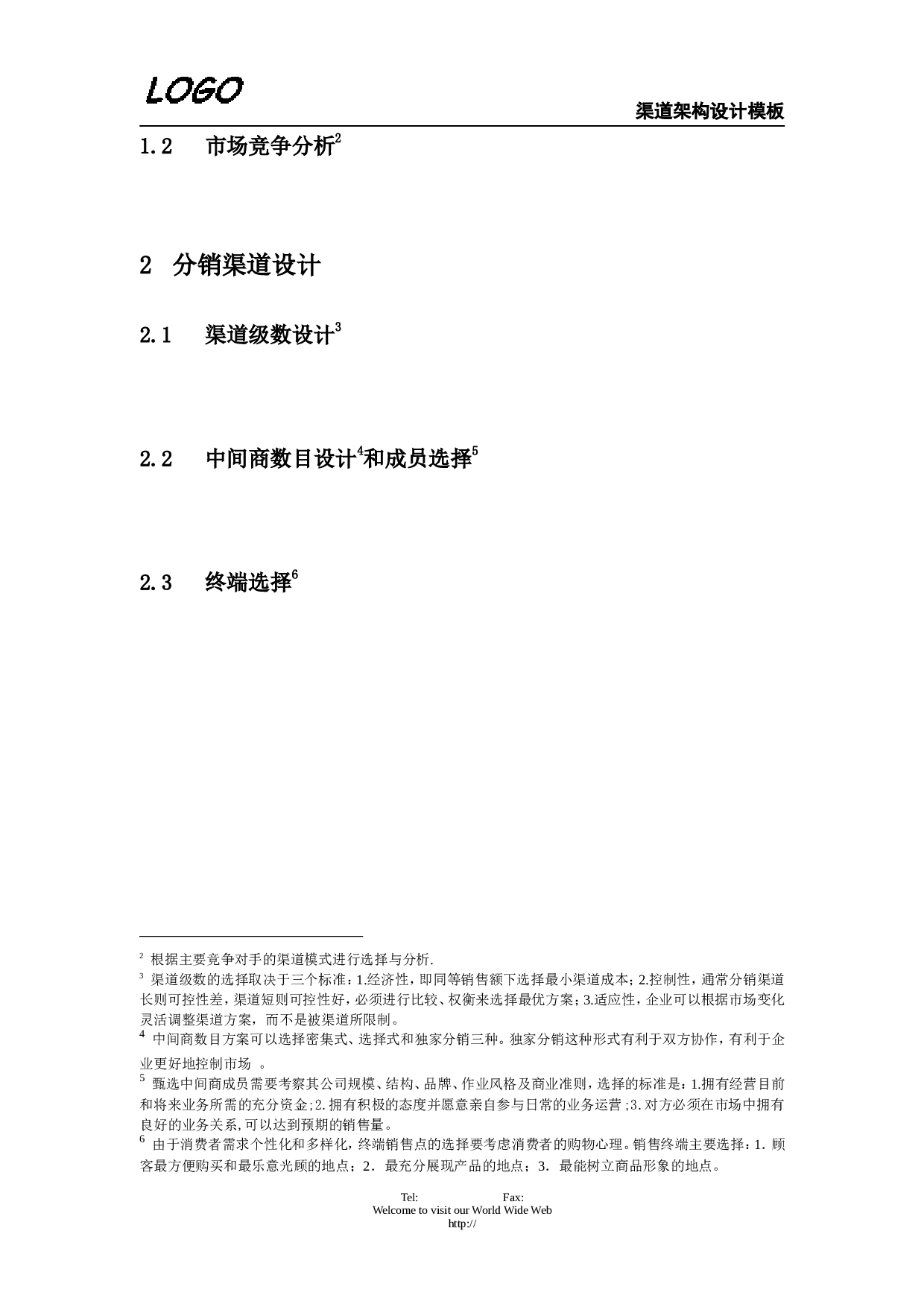 渠道架构设计.doc 第2页