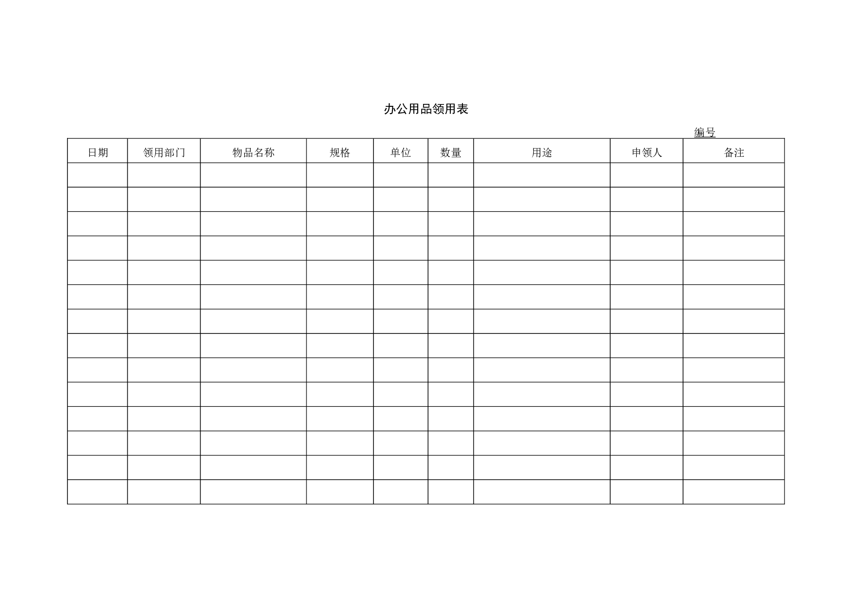 物品领用表-1.doc 第1页