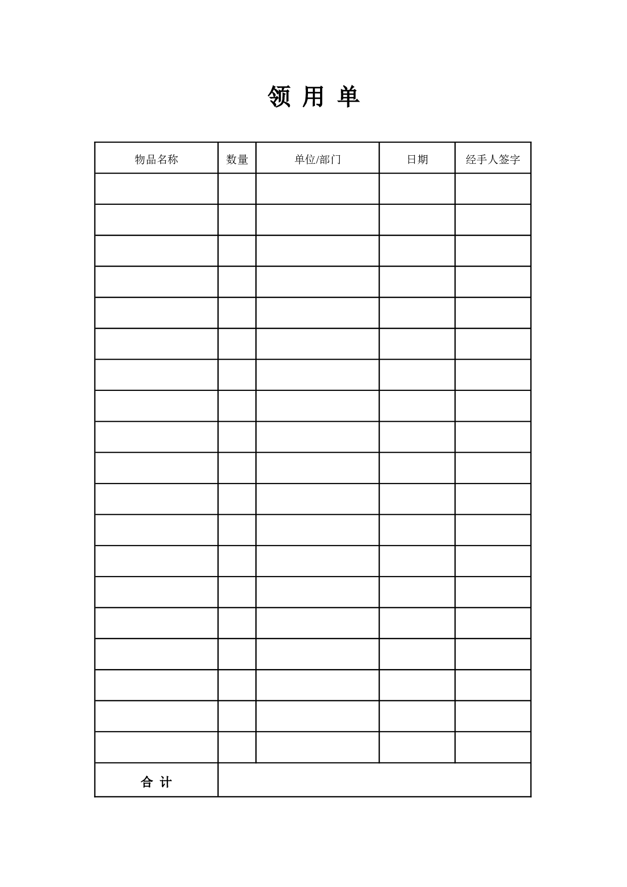 物品领用表-2.doc 第1页