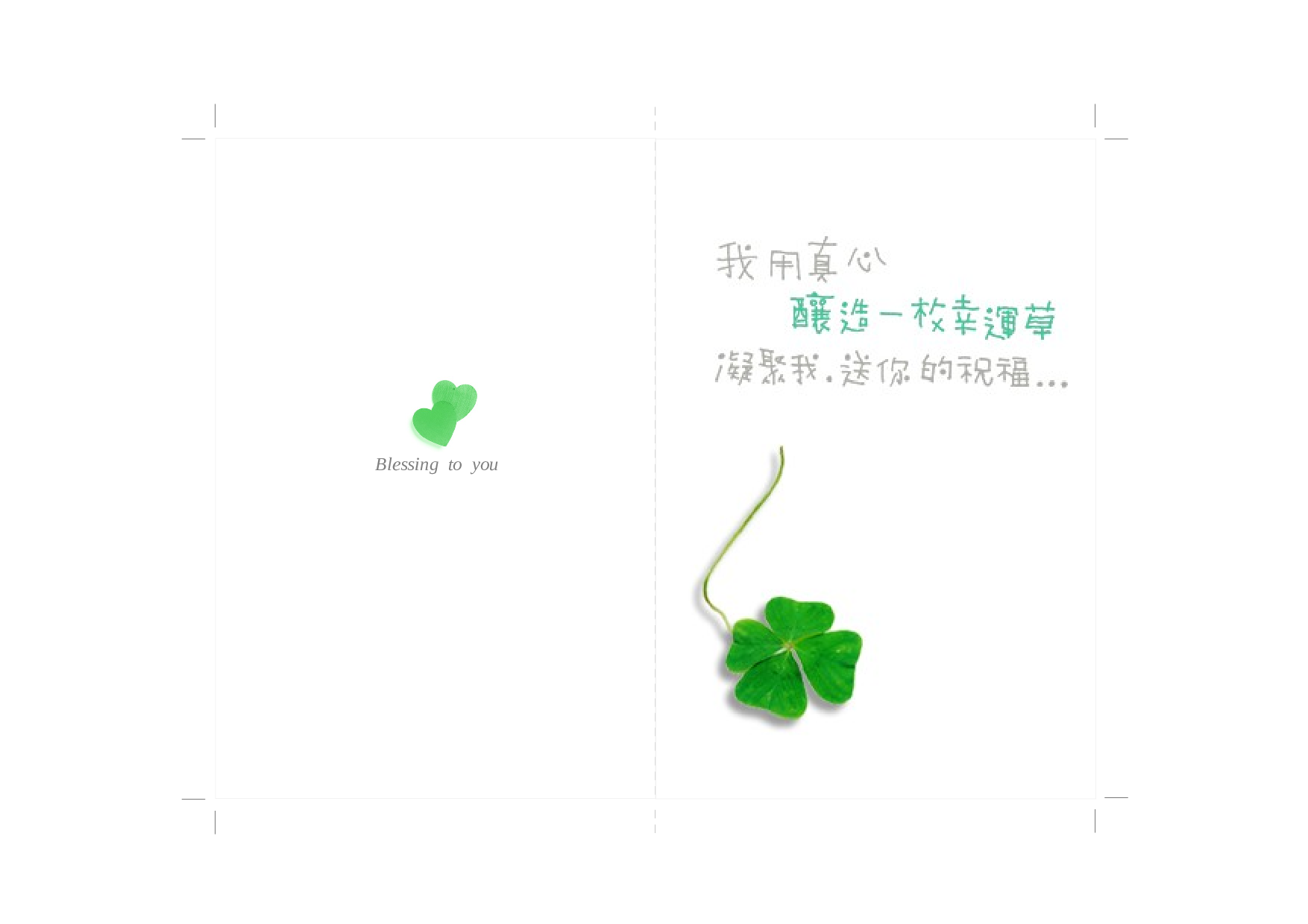 祝福卡二.doc 第1页
