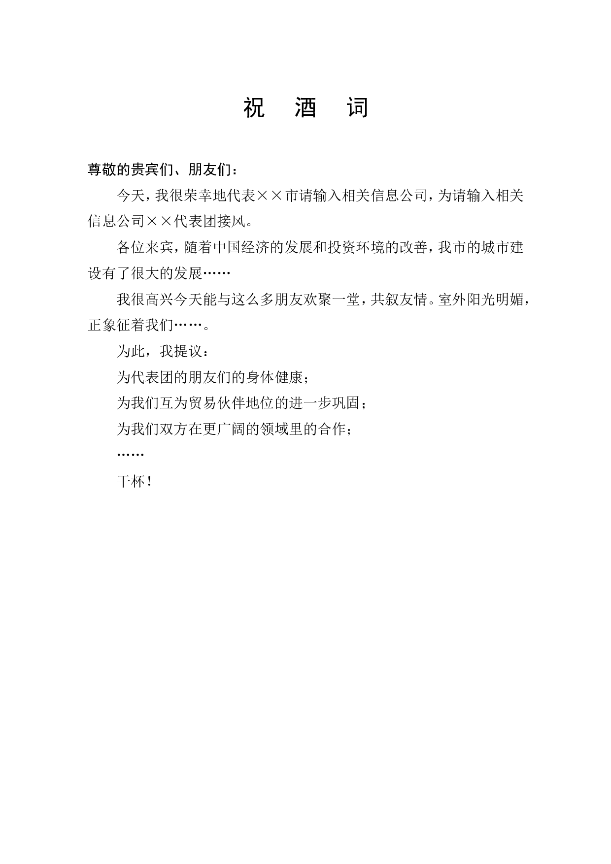 祝酒词.doc 第1页