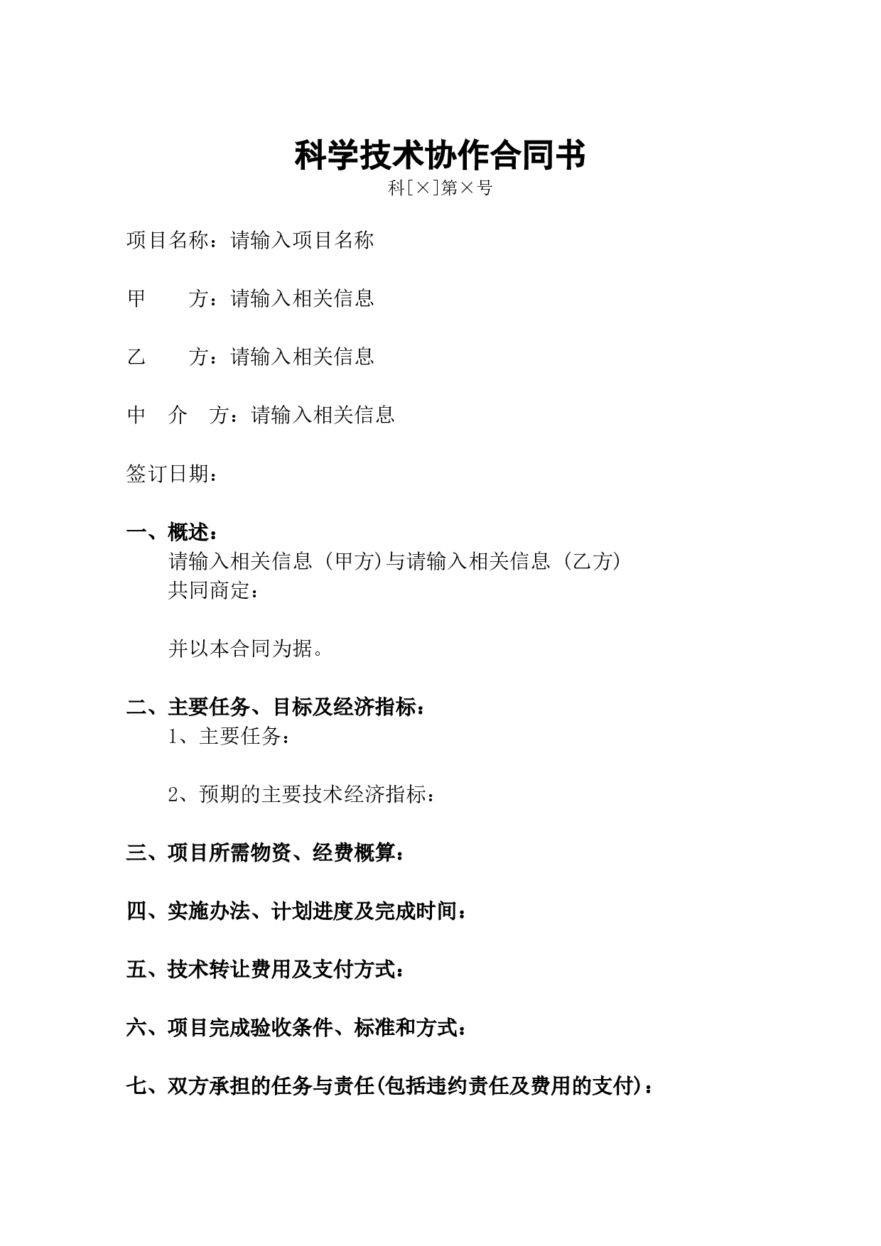 科学技术合作合同书.doc 第1页