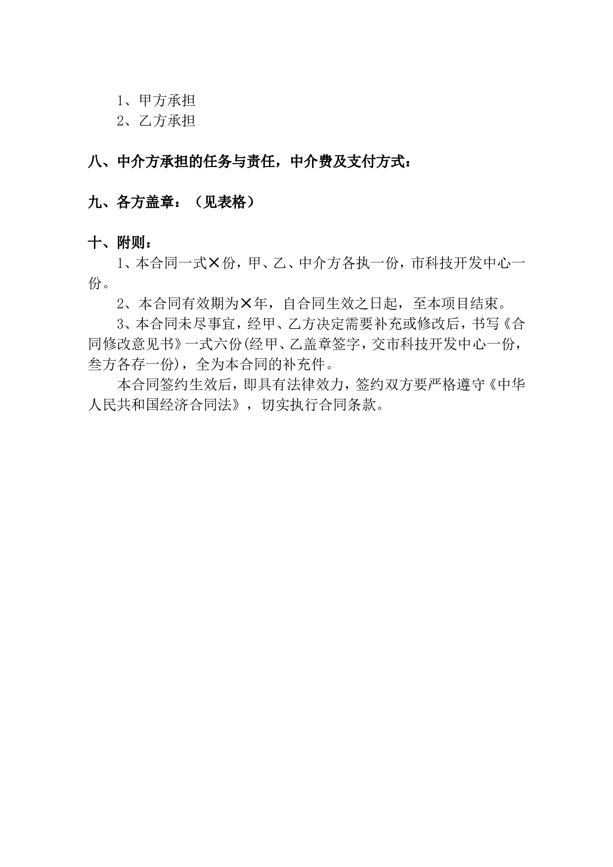 科学技术合作合同书.doc 第2页