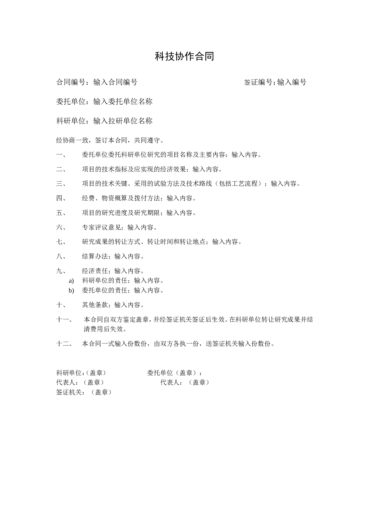 科技协作合同.doc 第1页