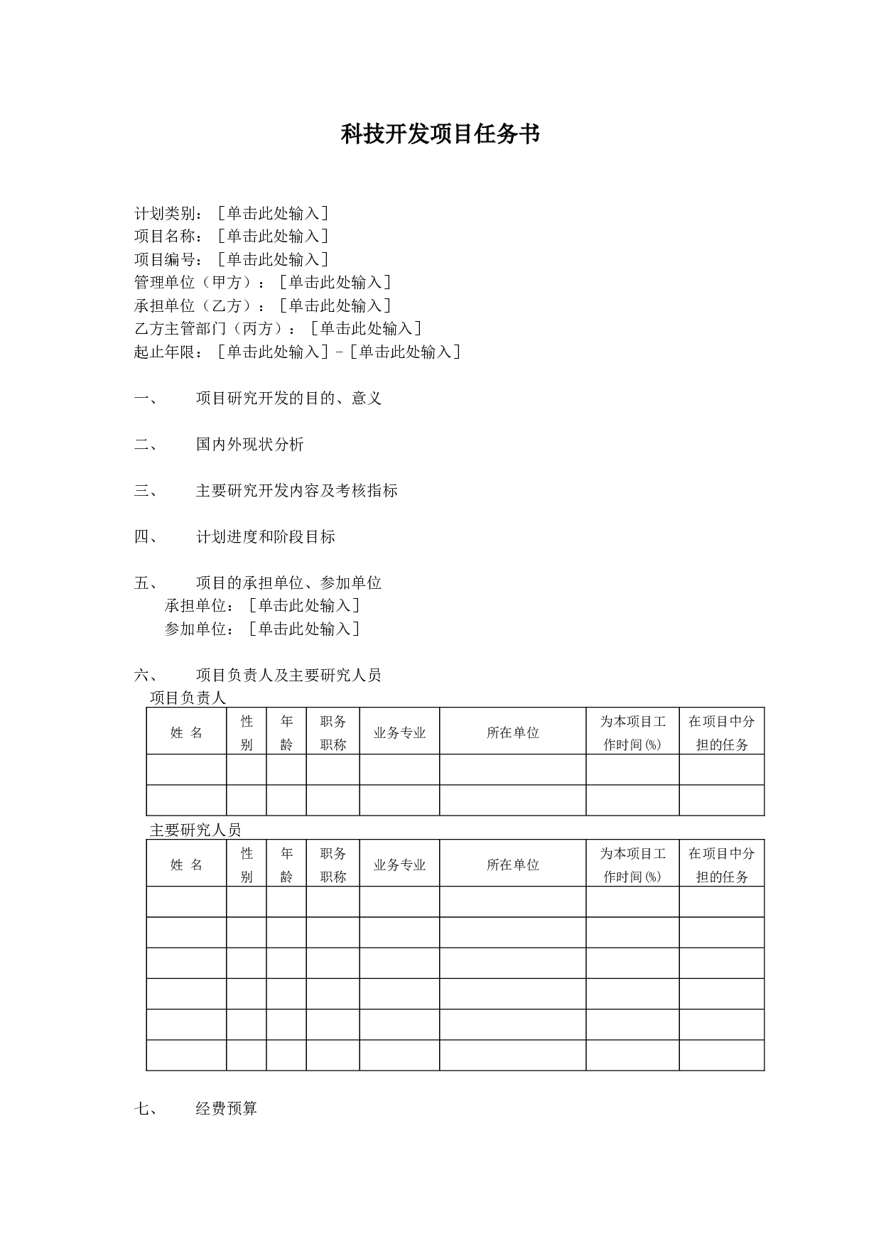 科技开发项目任务书.doc 第1页