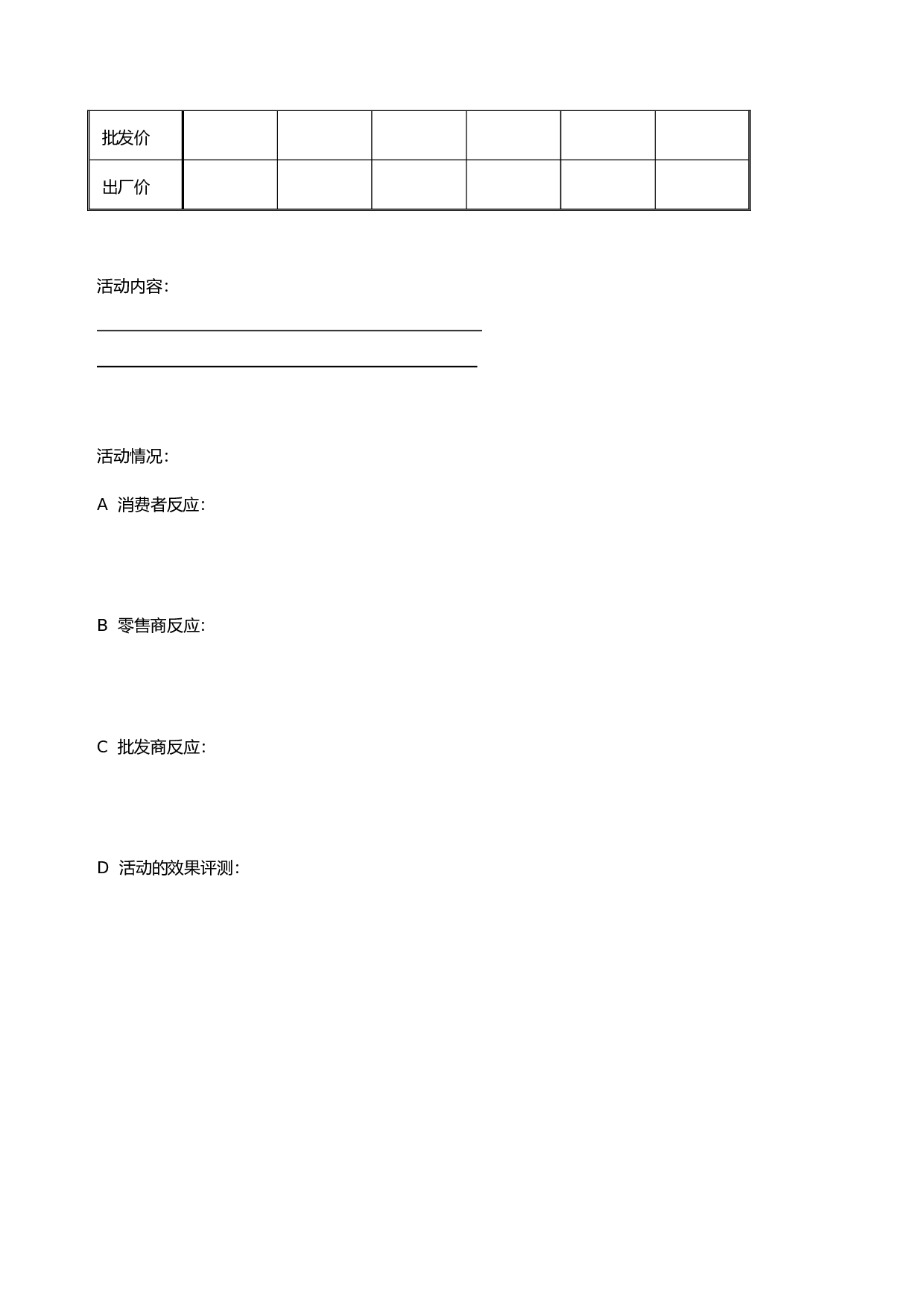 竞争对手活动报告.doc 第2页