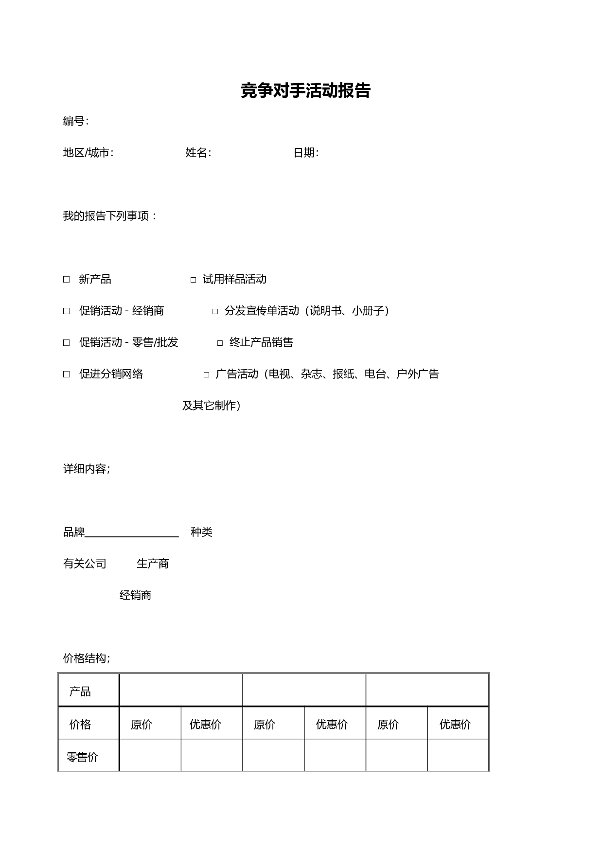 竞争对手活动报告.doc 第1页