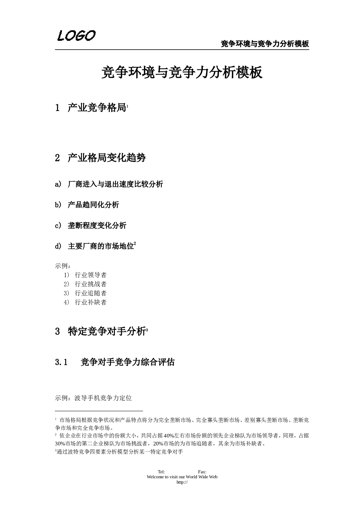 竞争环境与竞争力分析.doc 第1页