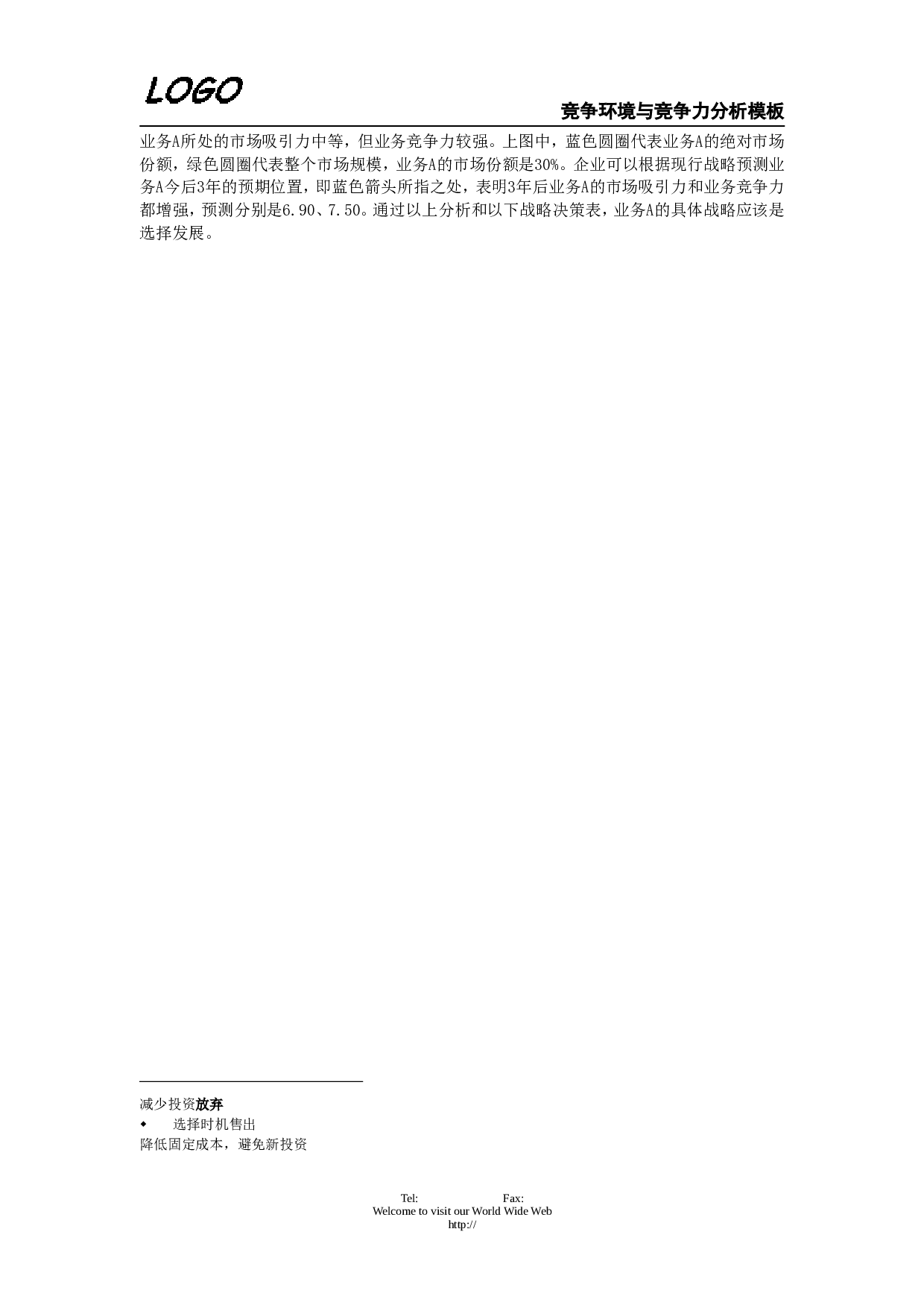 竞争环境与竞争力分析.doc 第6页