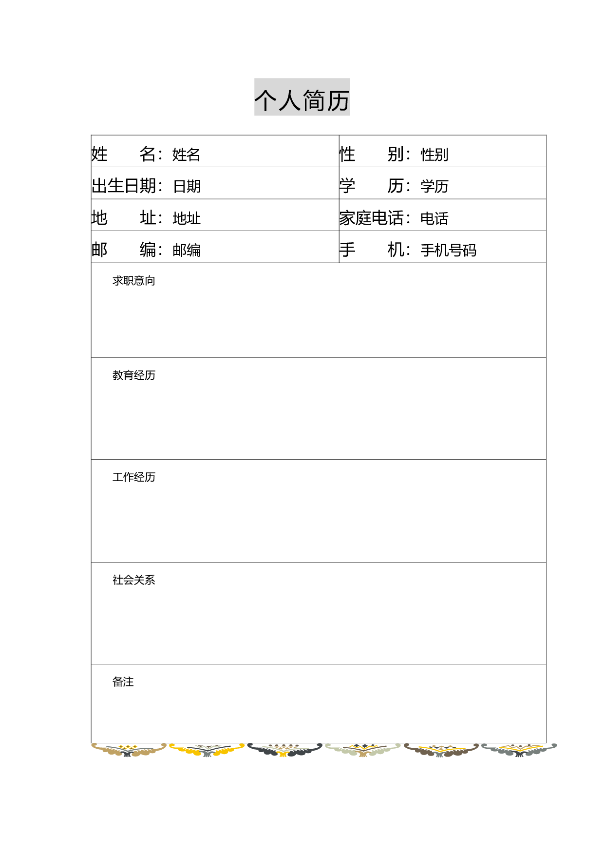 简历-2.doc 第1页