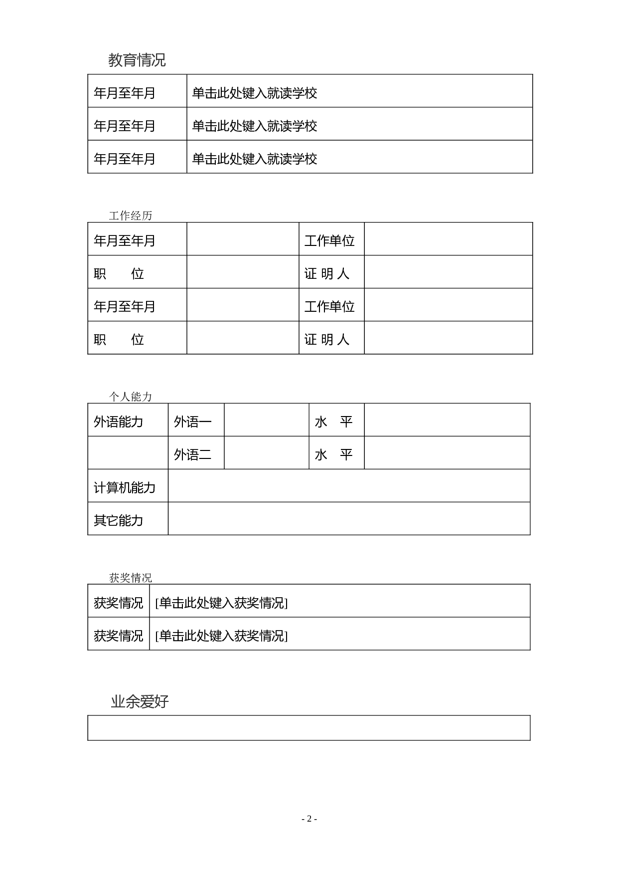 简历-5.doc 第2页