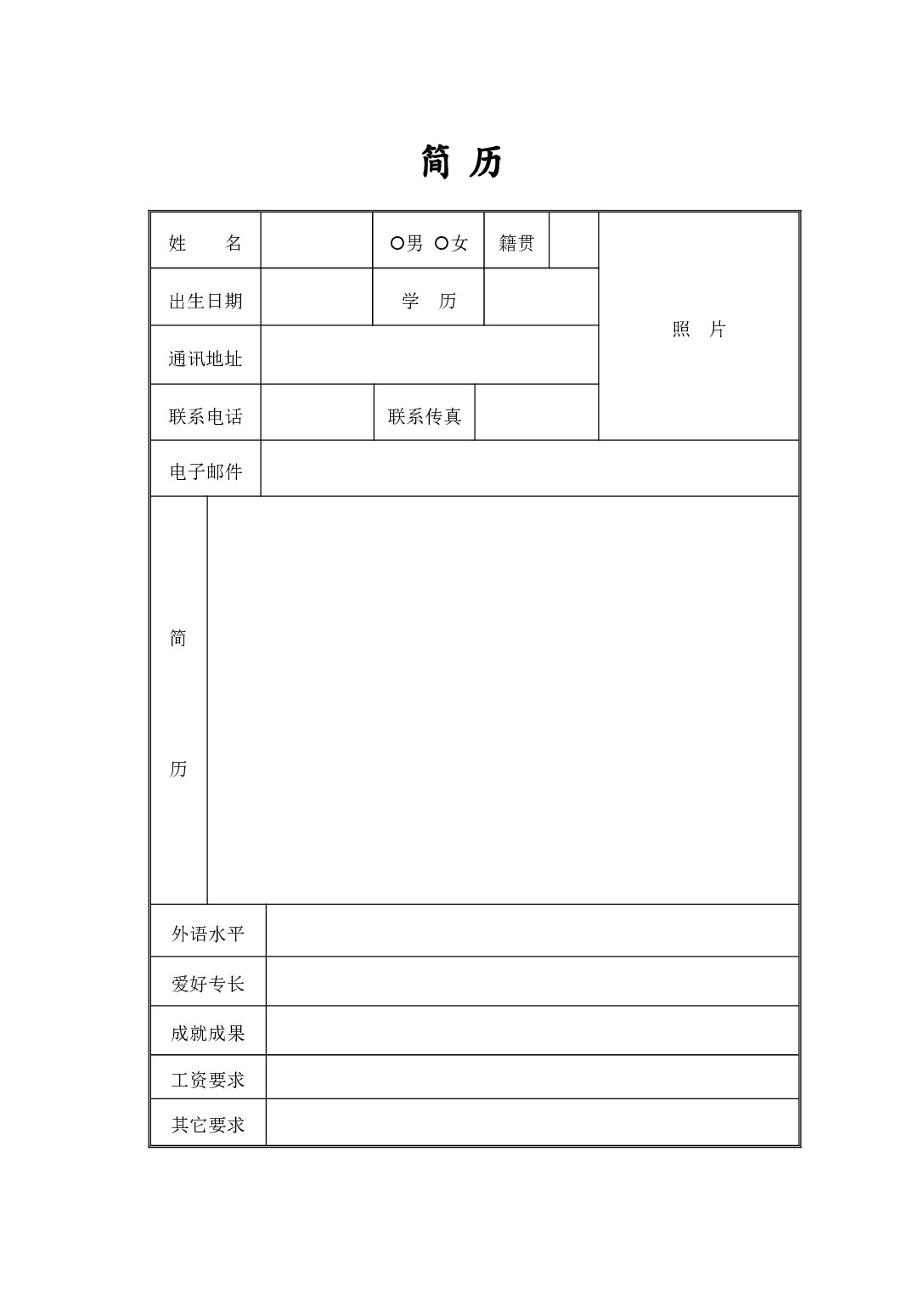 简历-6.doc 第1页