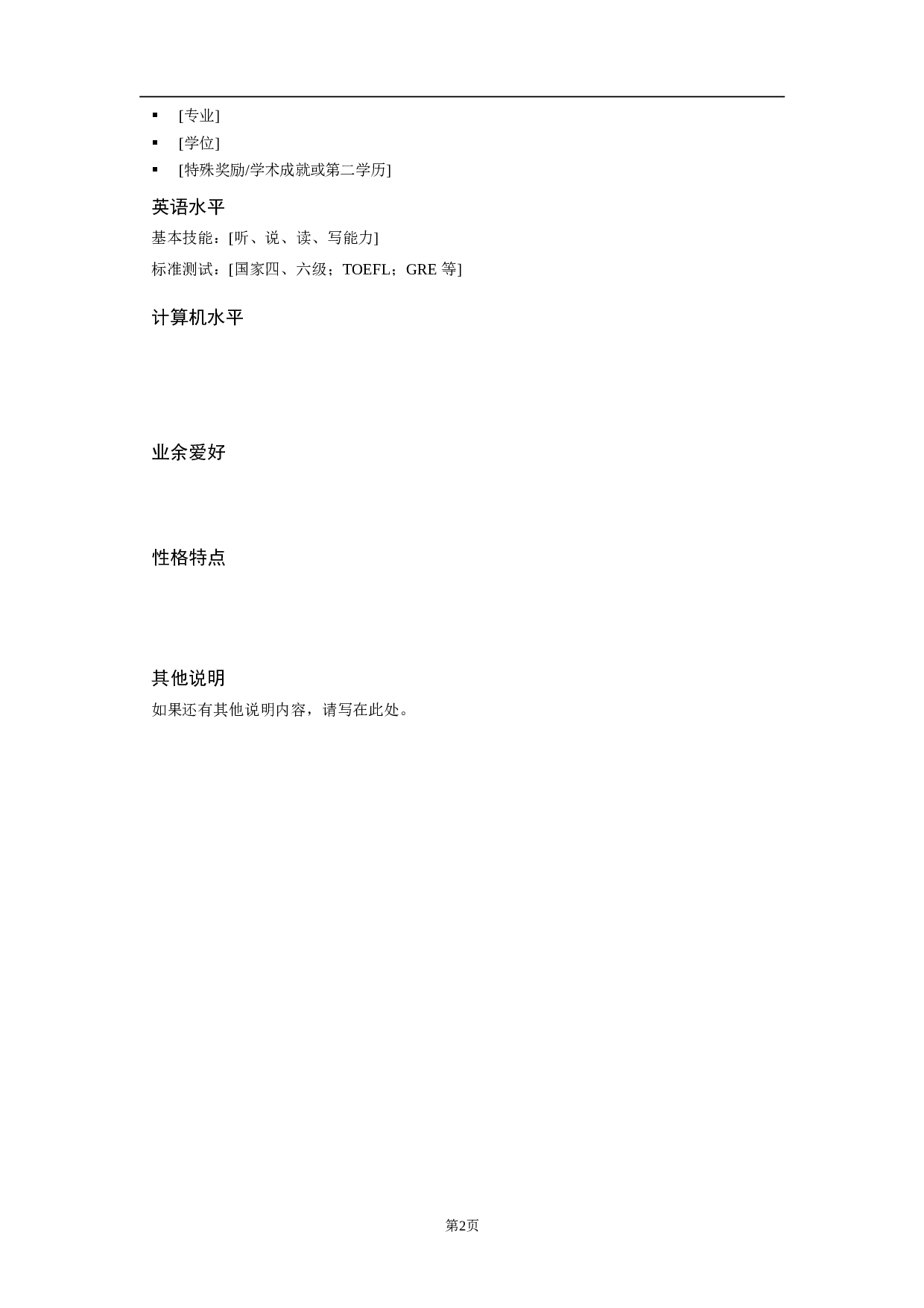 简历-7.doc 第2页