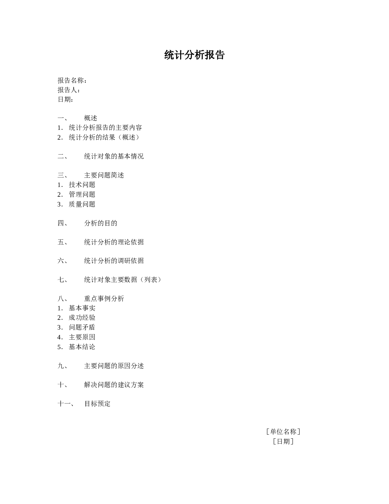 统计分析报告.doc 第1页