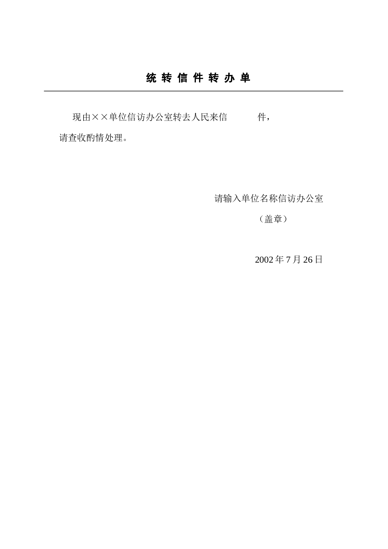 统转信件转办单.doc 第1页