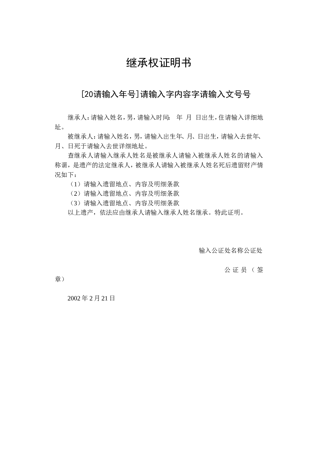 继承权证明书.doc 第1页