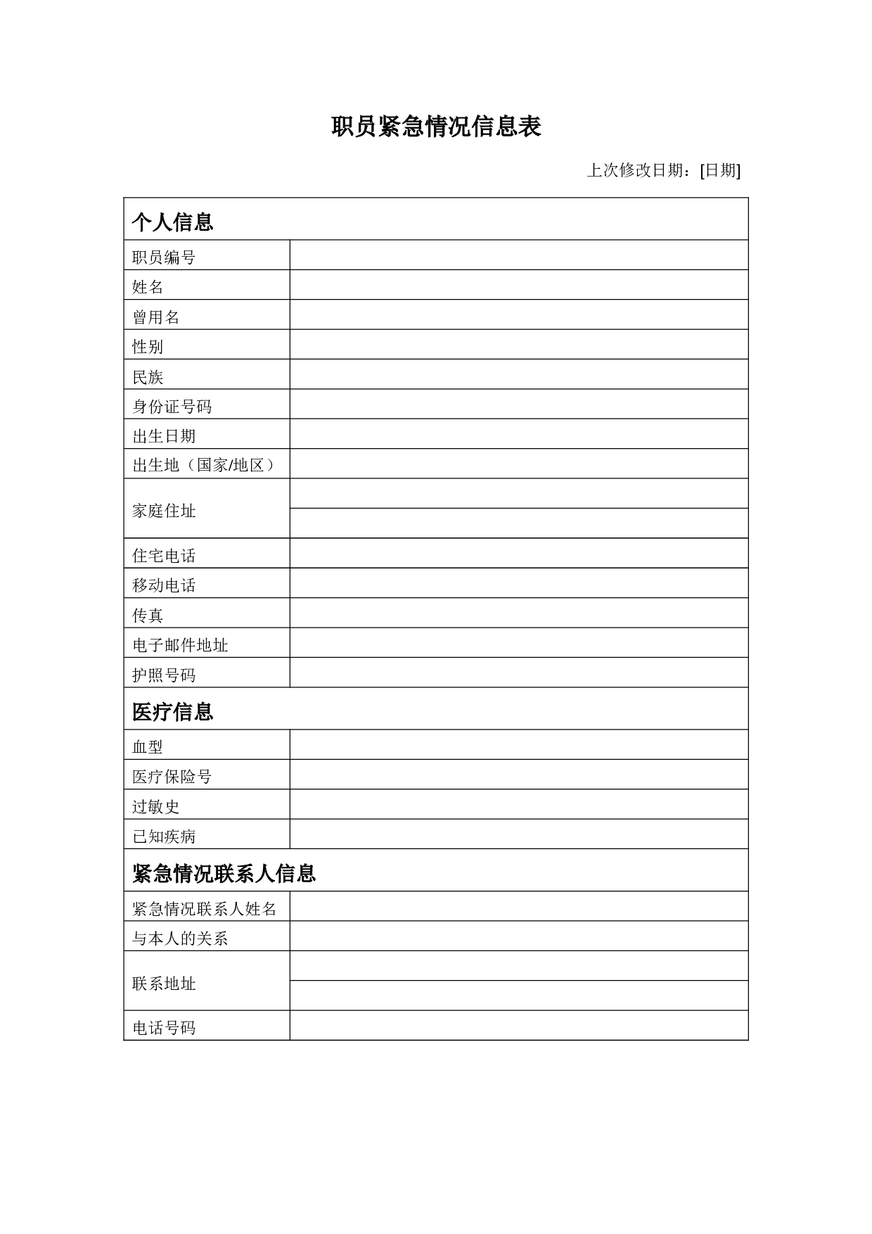 职员紧急情况信息表.doc 第1页