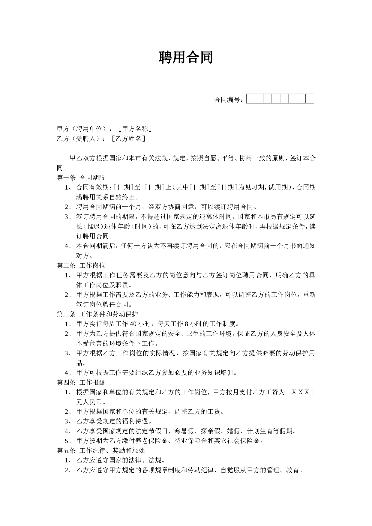 聘用合同.doc 第1页